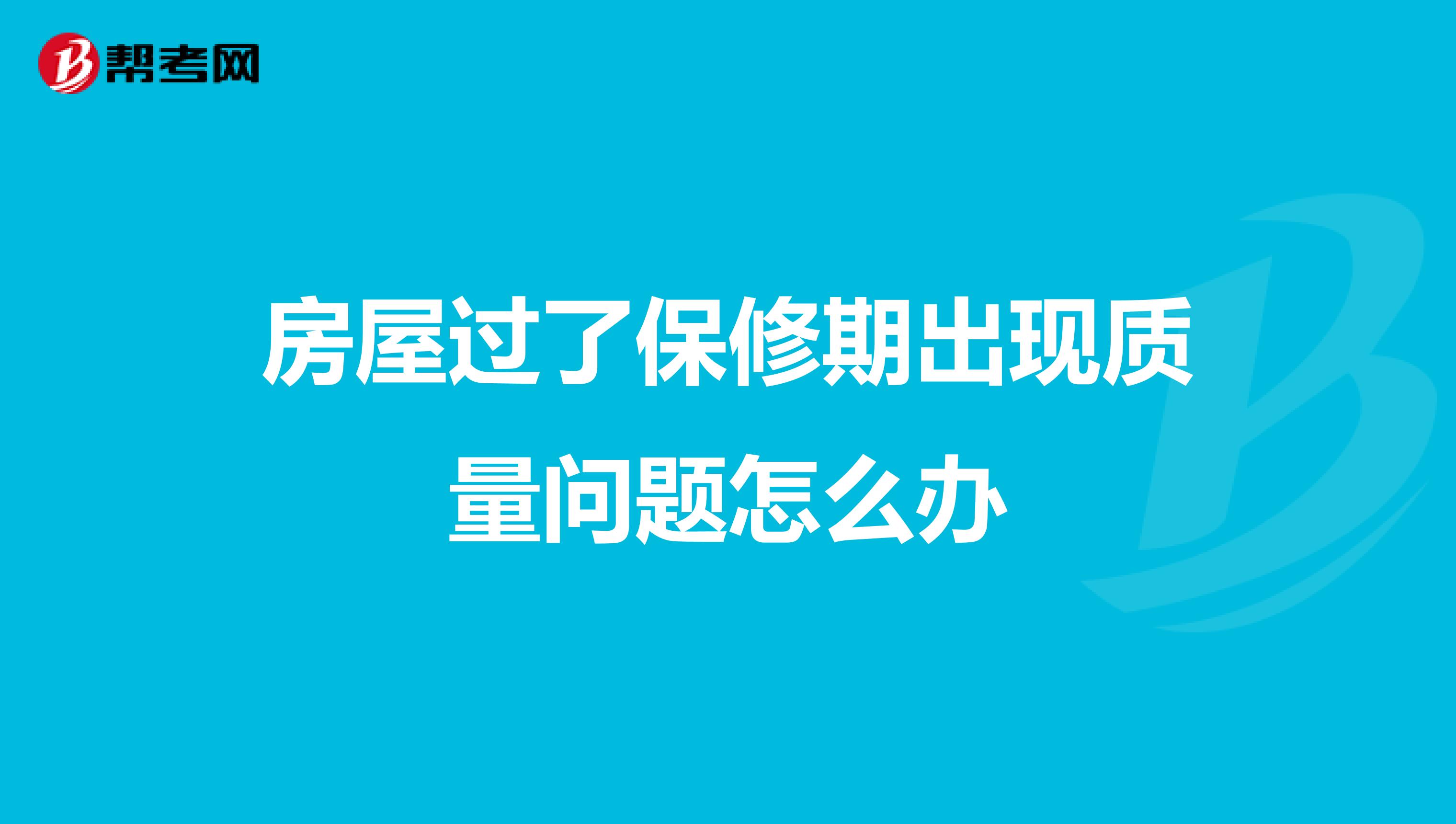 房屋过了保修期出现质量问题怎么办