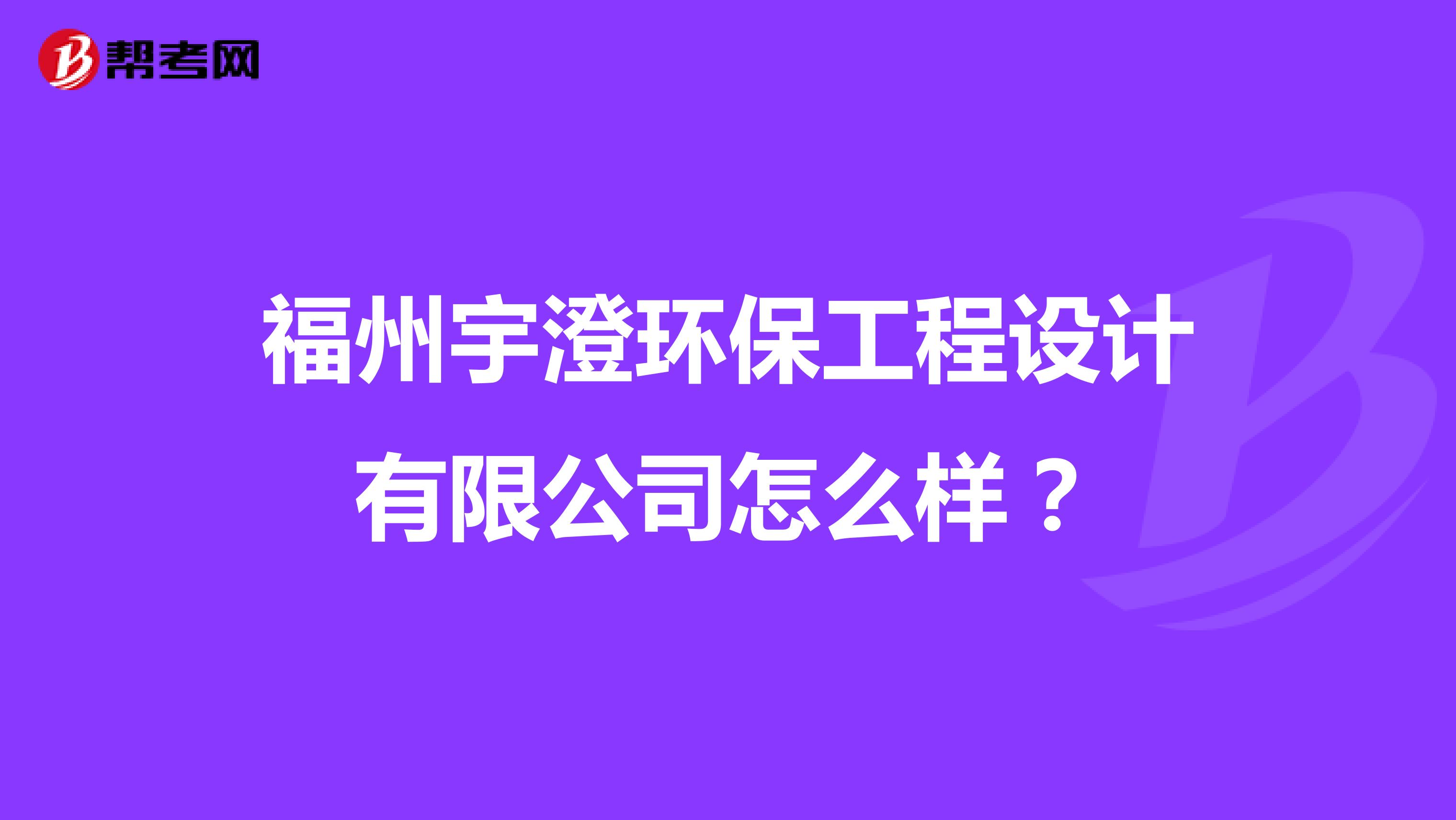 福州宇澄环保工程设计有限公司怎么样？