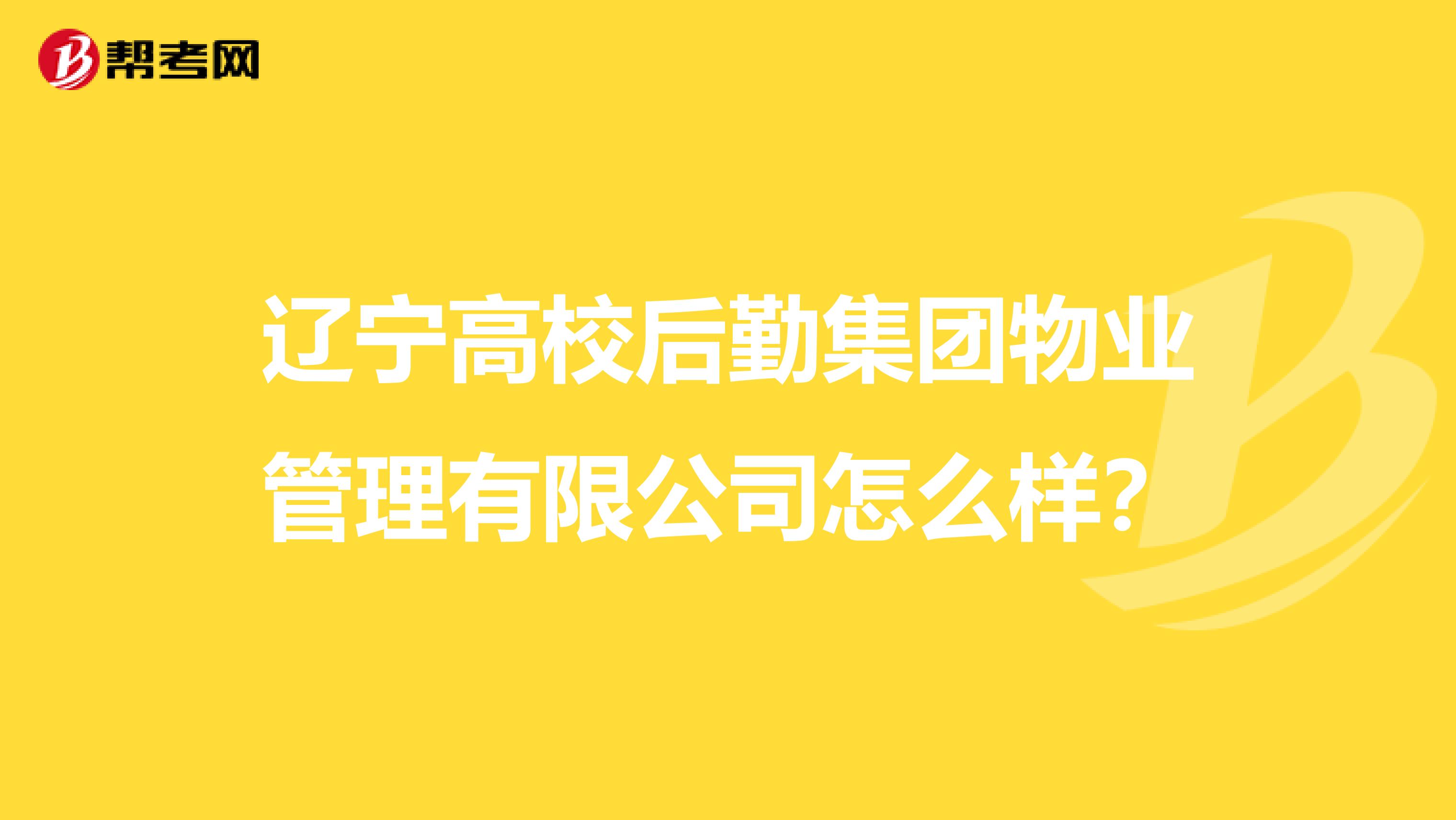 辽宁高校后勤集团物业管理有限公司怎么样？