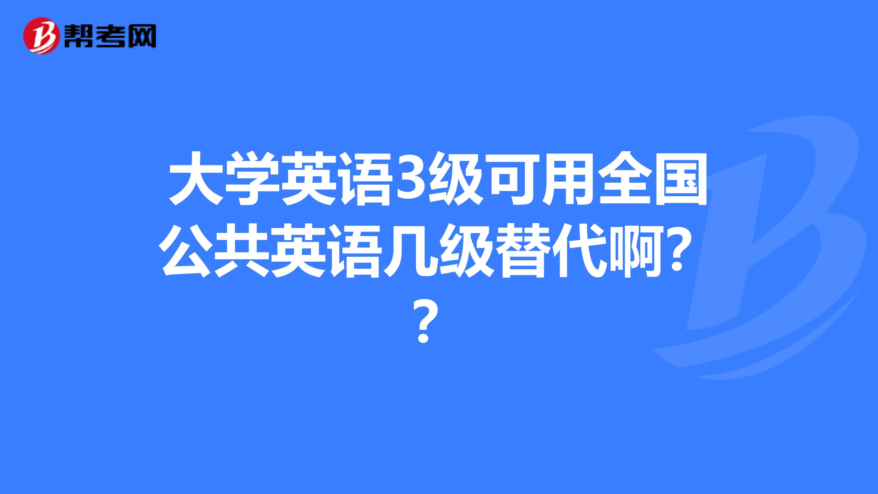 大学英语3级可用全国公共英语几级替代啊？？