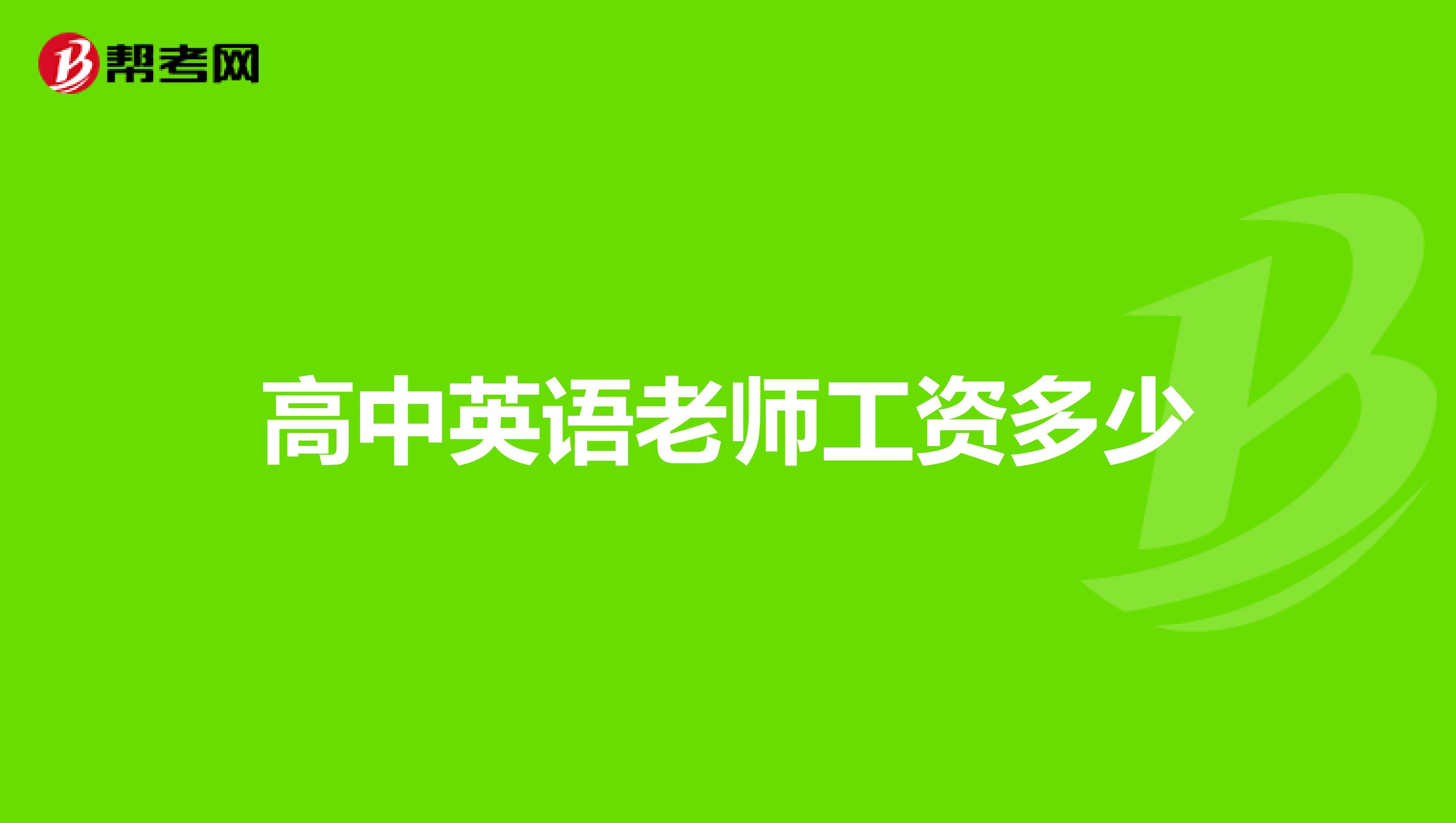 高中英语老师工资待遇(高中英语教师的薪资待遇)  第2张 高中英语老师工资待遇(高中英语教师的薪资待遇)  第2张