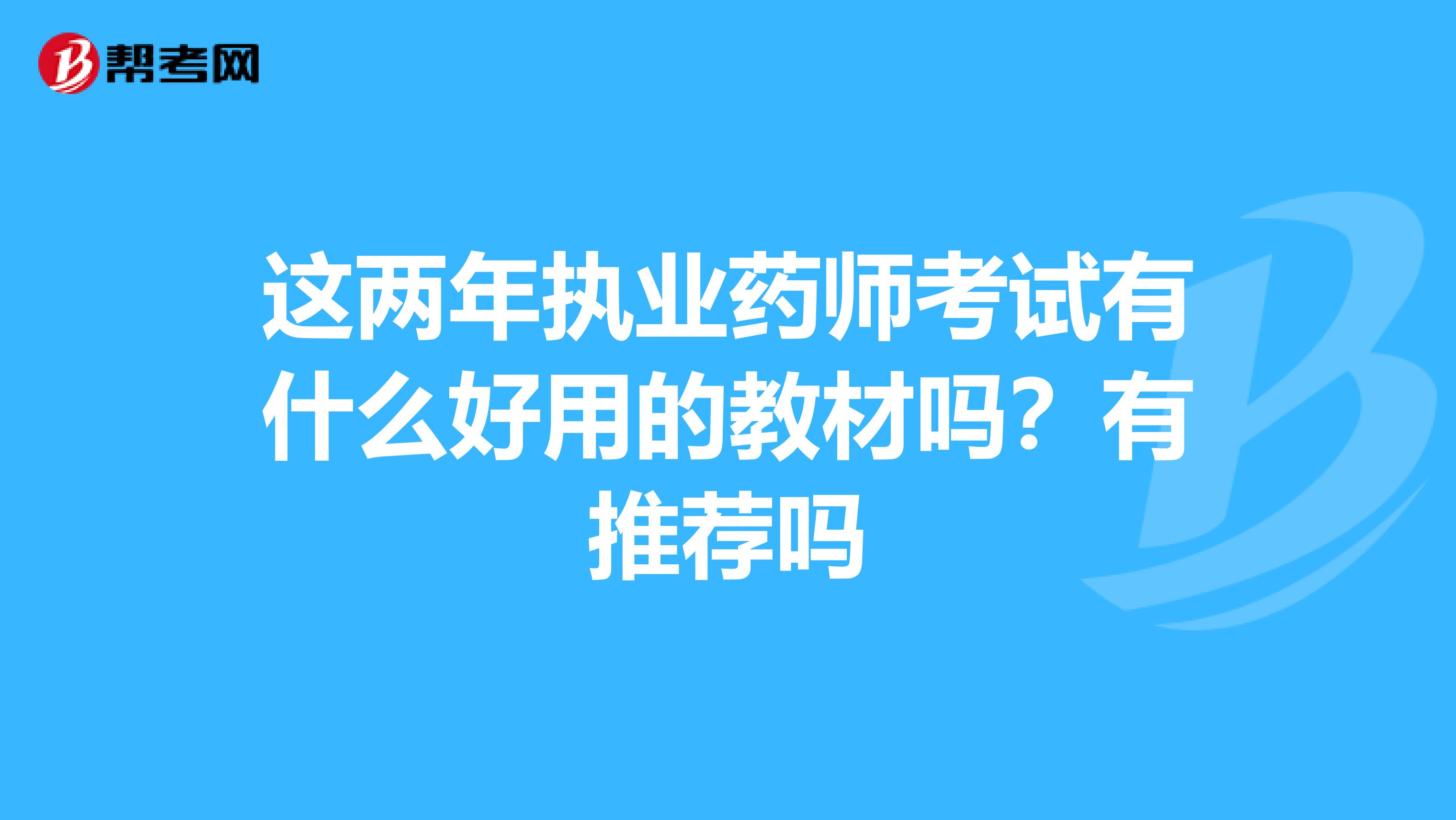 这两年执业药师考试有什么好用的教材吗？有推荐吗