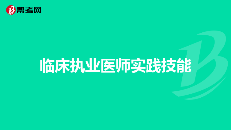 临床执业医师实践技能