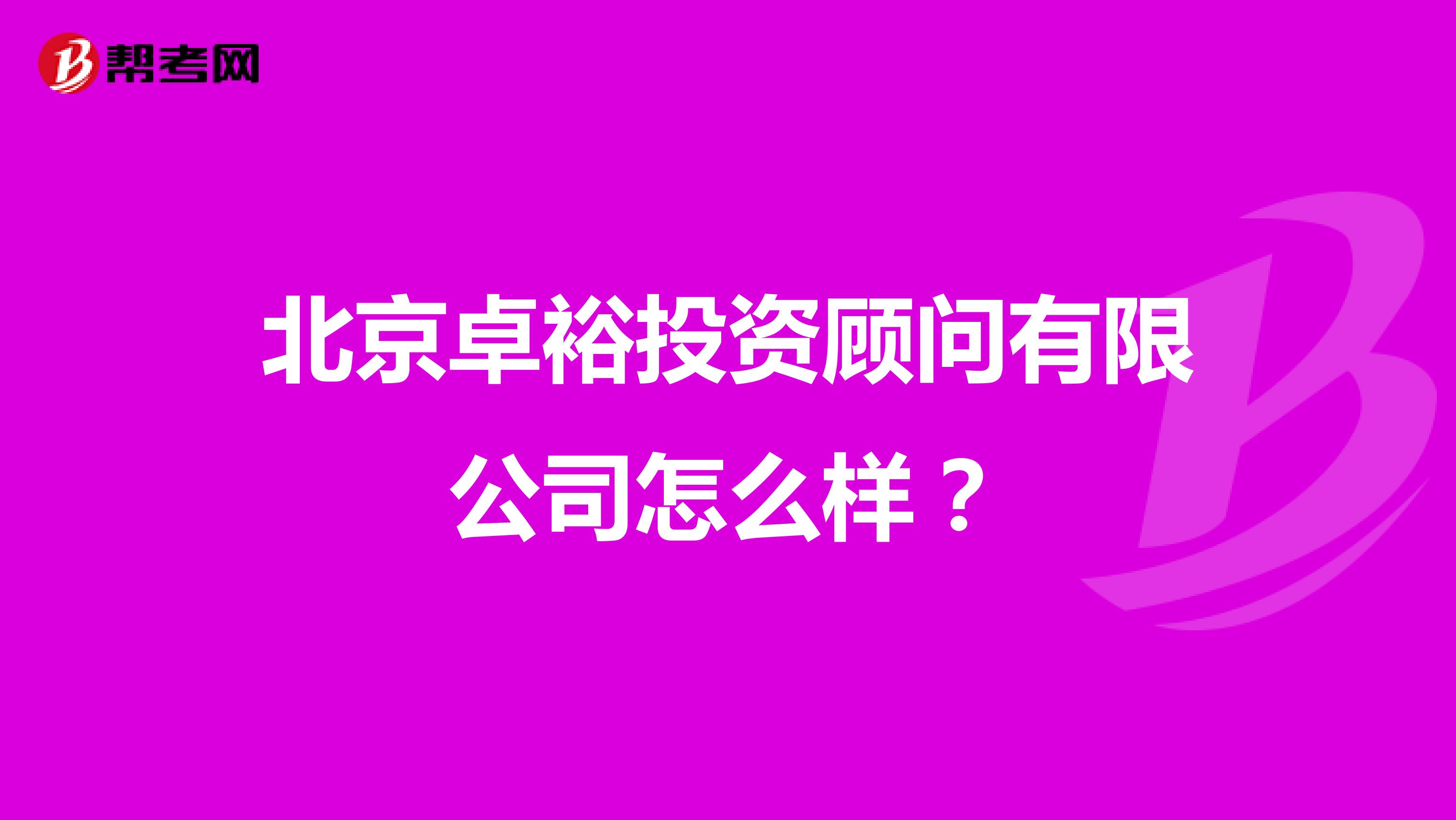 北京卓裕投资顾问有限公司怎么样？