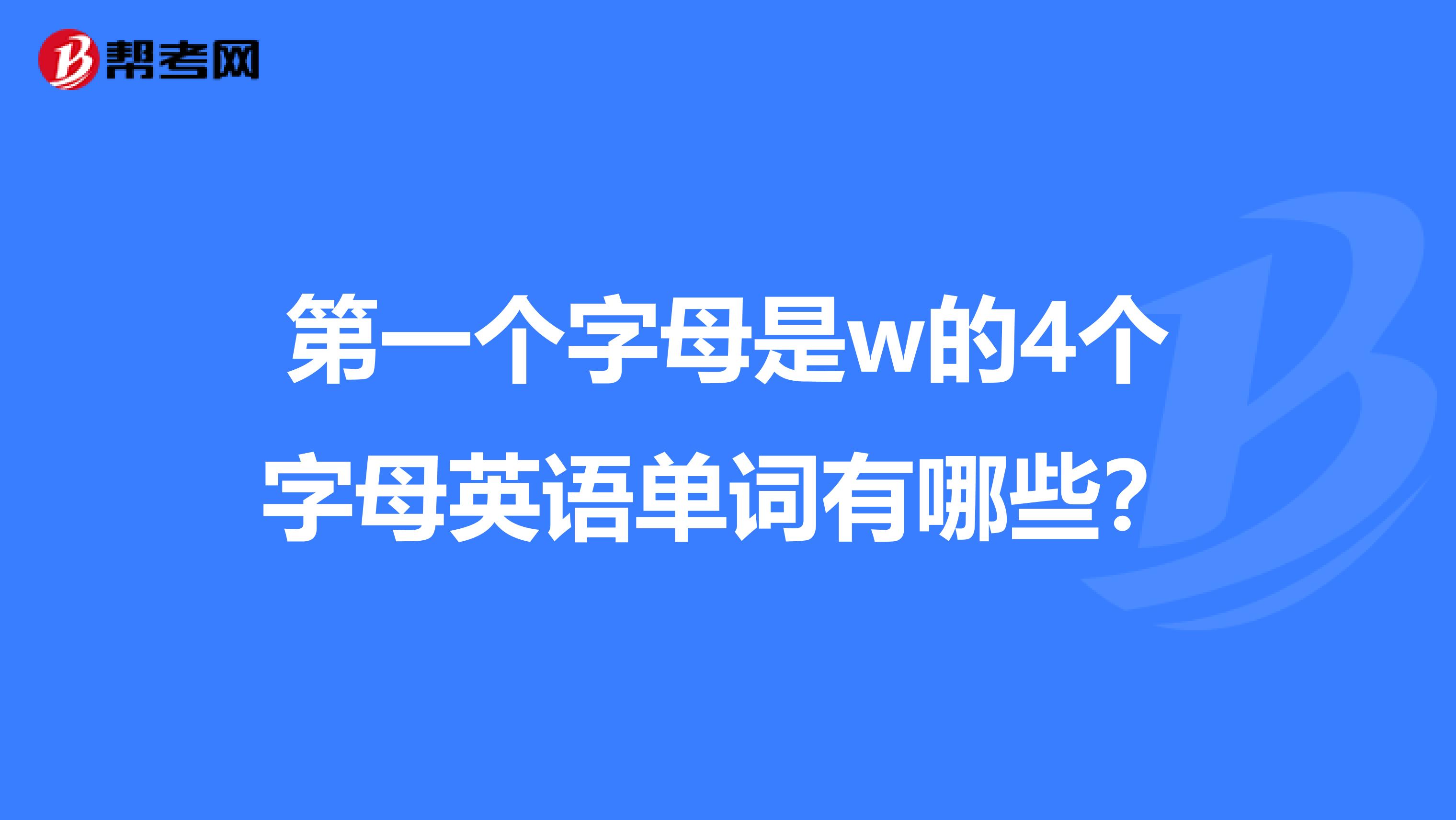 第一个字母是w的4个字母英语单词有哪些？