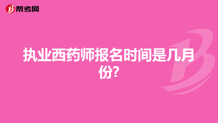 执业西药师报名时间是几月份?