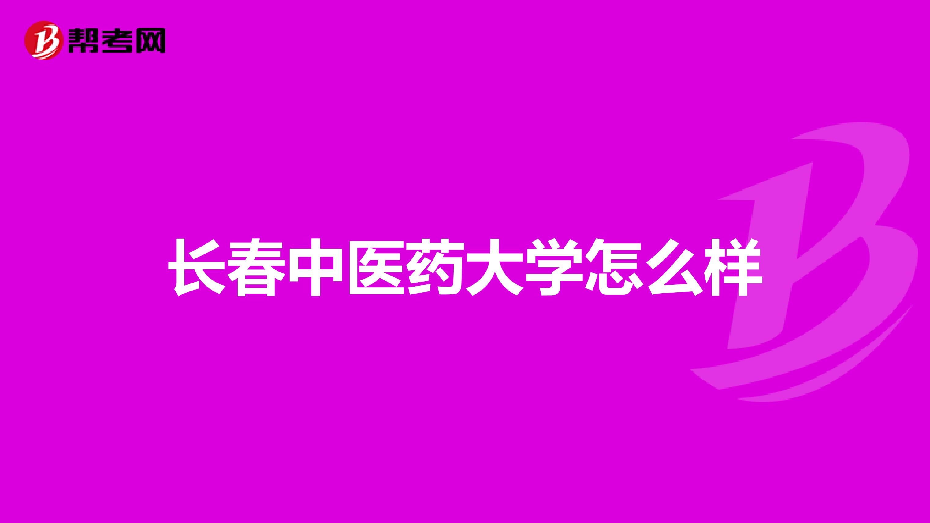 长春中医药大学怎么样