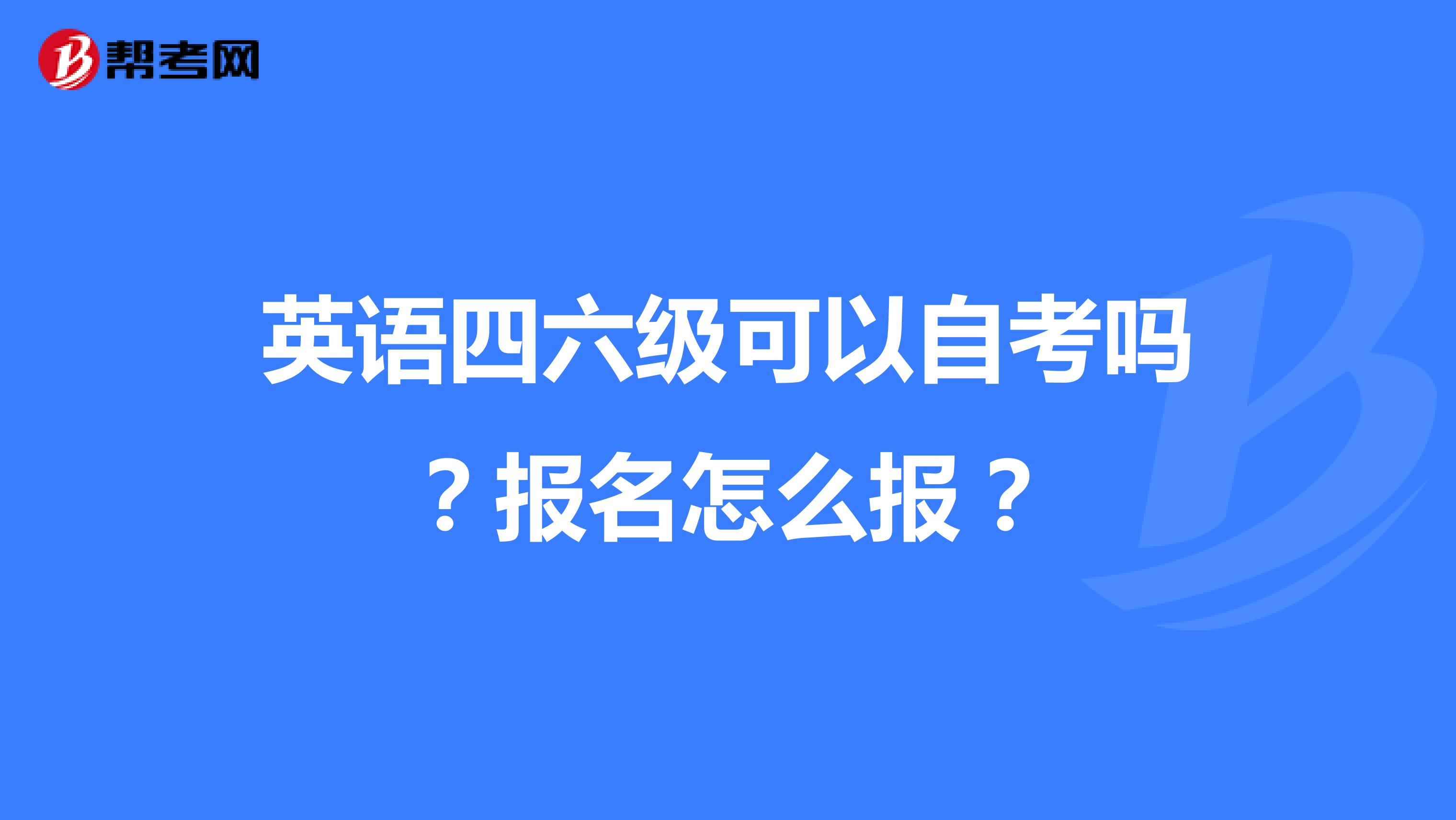 英語四六級可以自考嗎？報名怎么報？