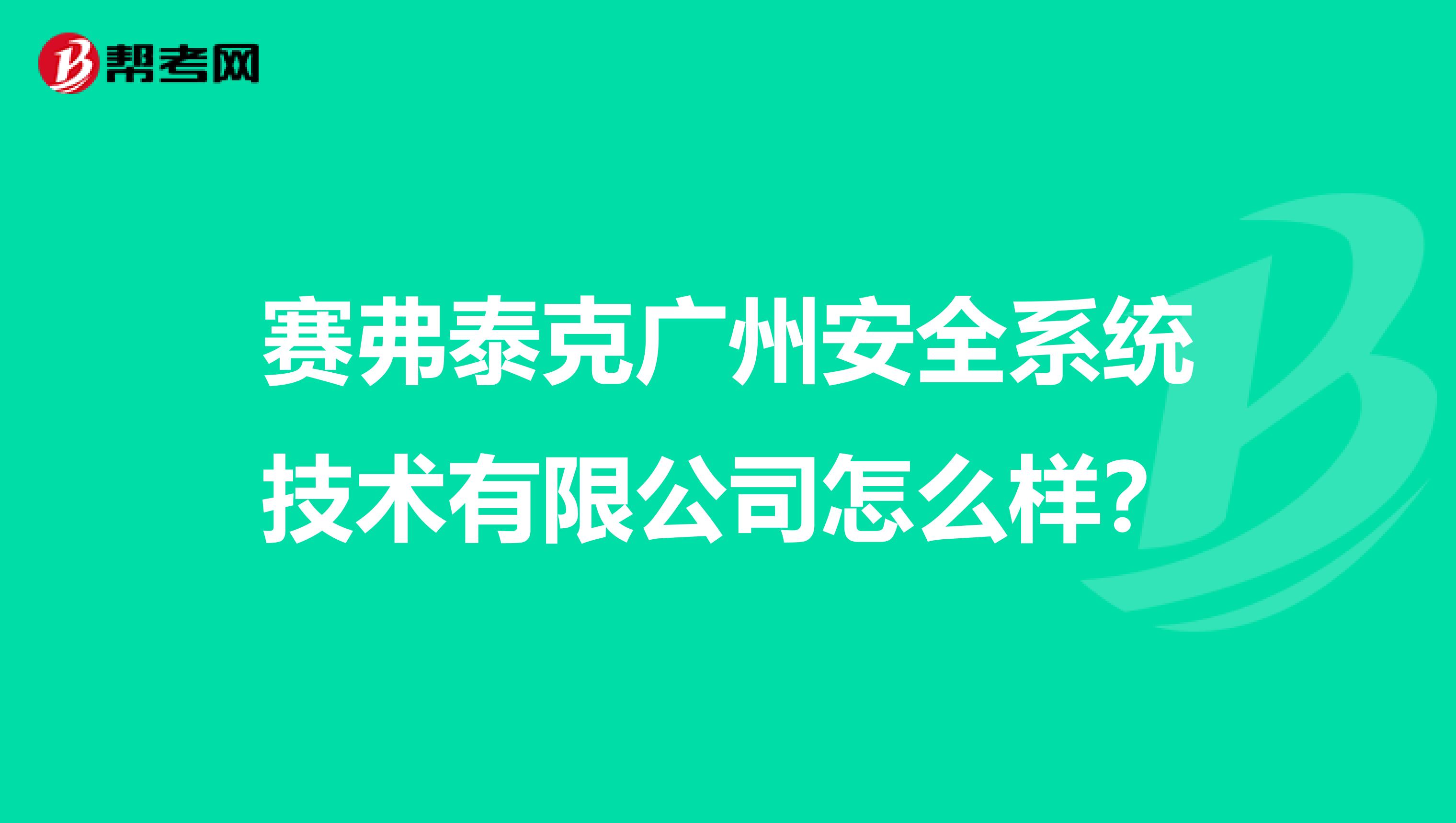 赛弗泰克广州安全系统技术有限公司怎么样?