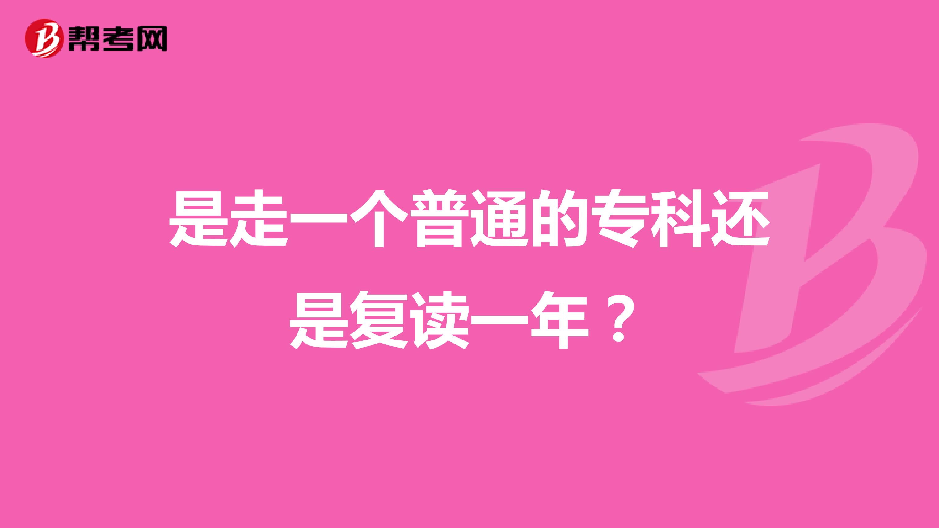 是走一个普通的专科还是复读一年?