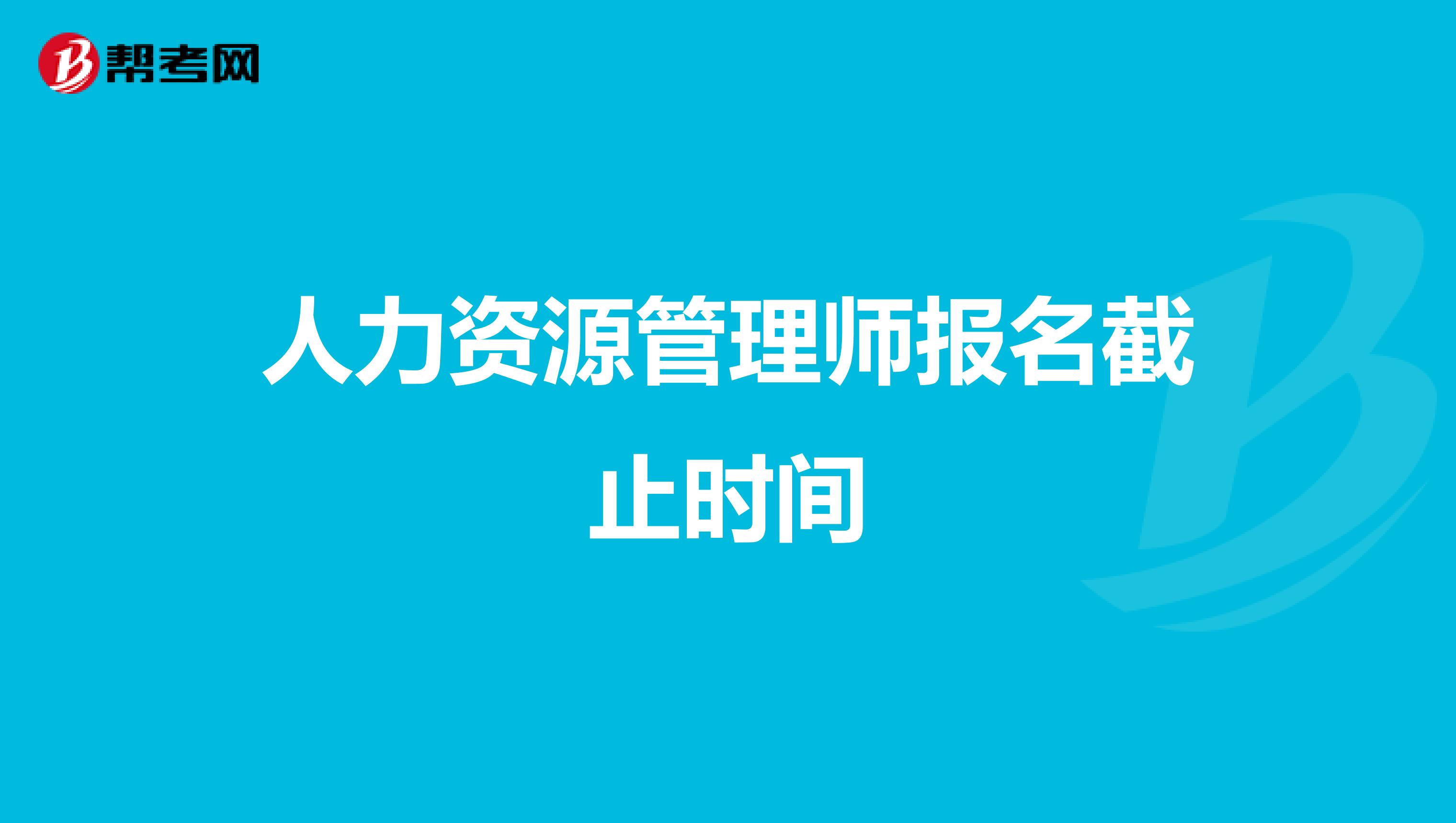 人力資源管理師報名截止時間