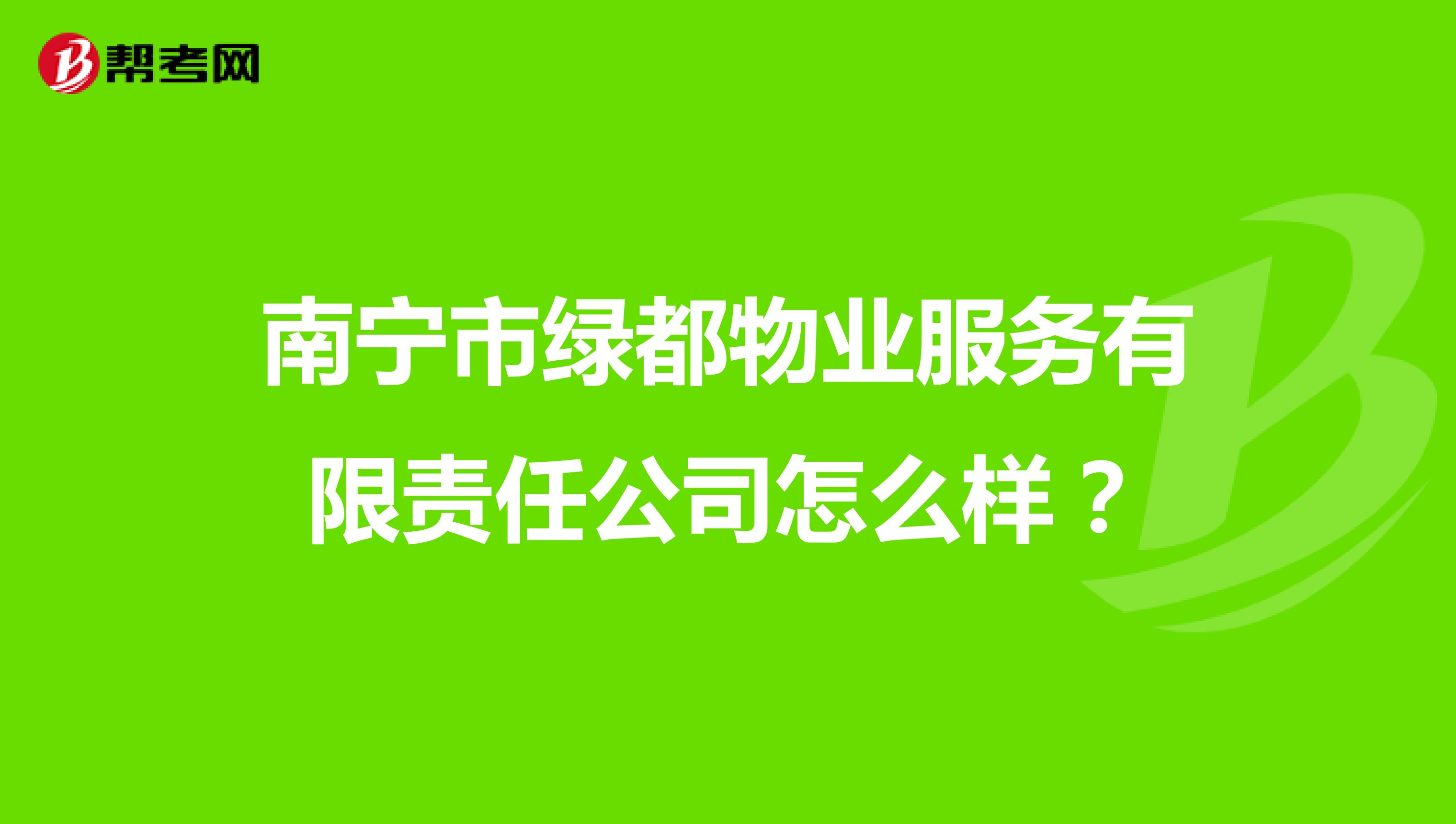 南宁市绿都物业服务有限责任公司怎么样？