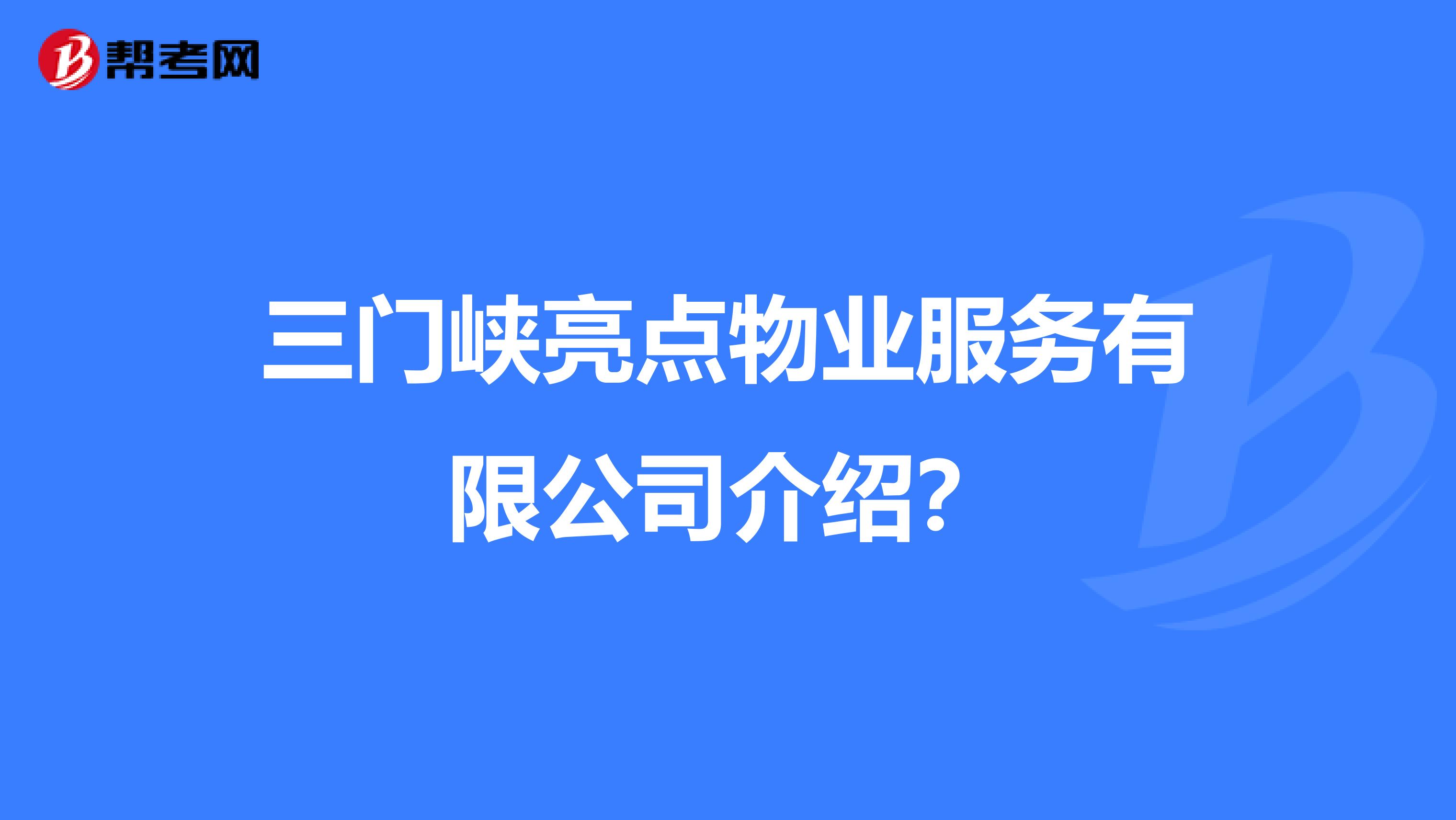 三门峡亮点物业服务有限公司介绍?