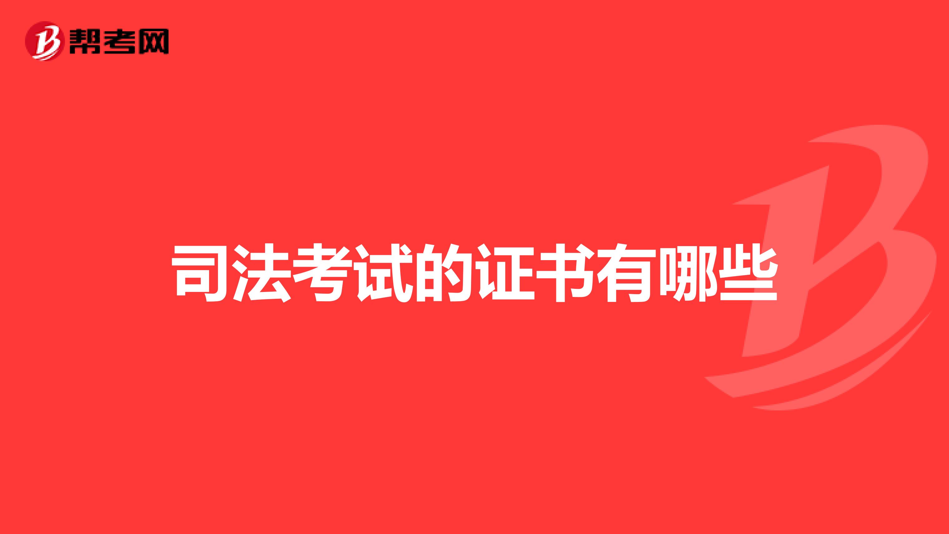司法考试的证书有哪些