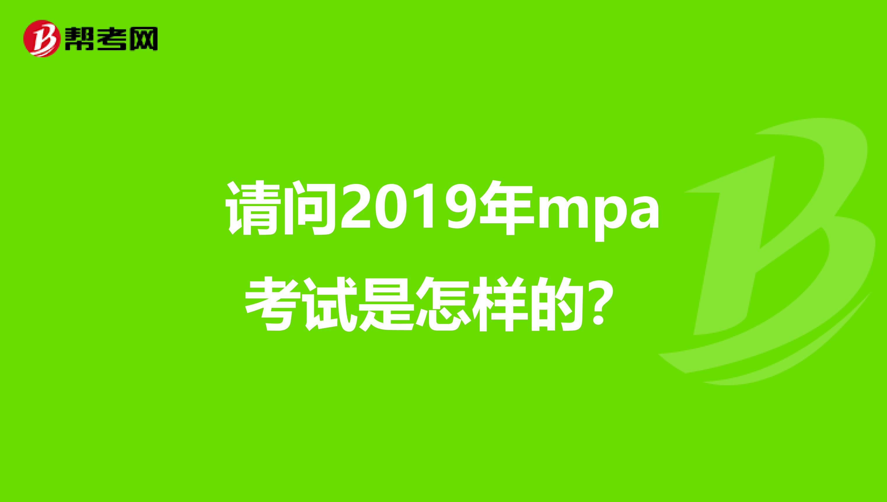 请问2019年mpa考试是怎样的?