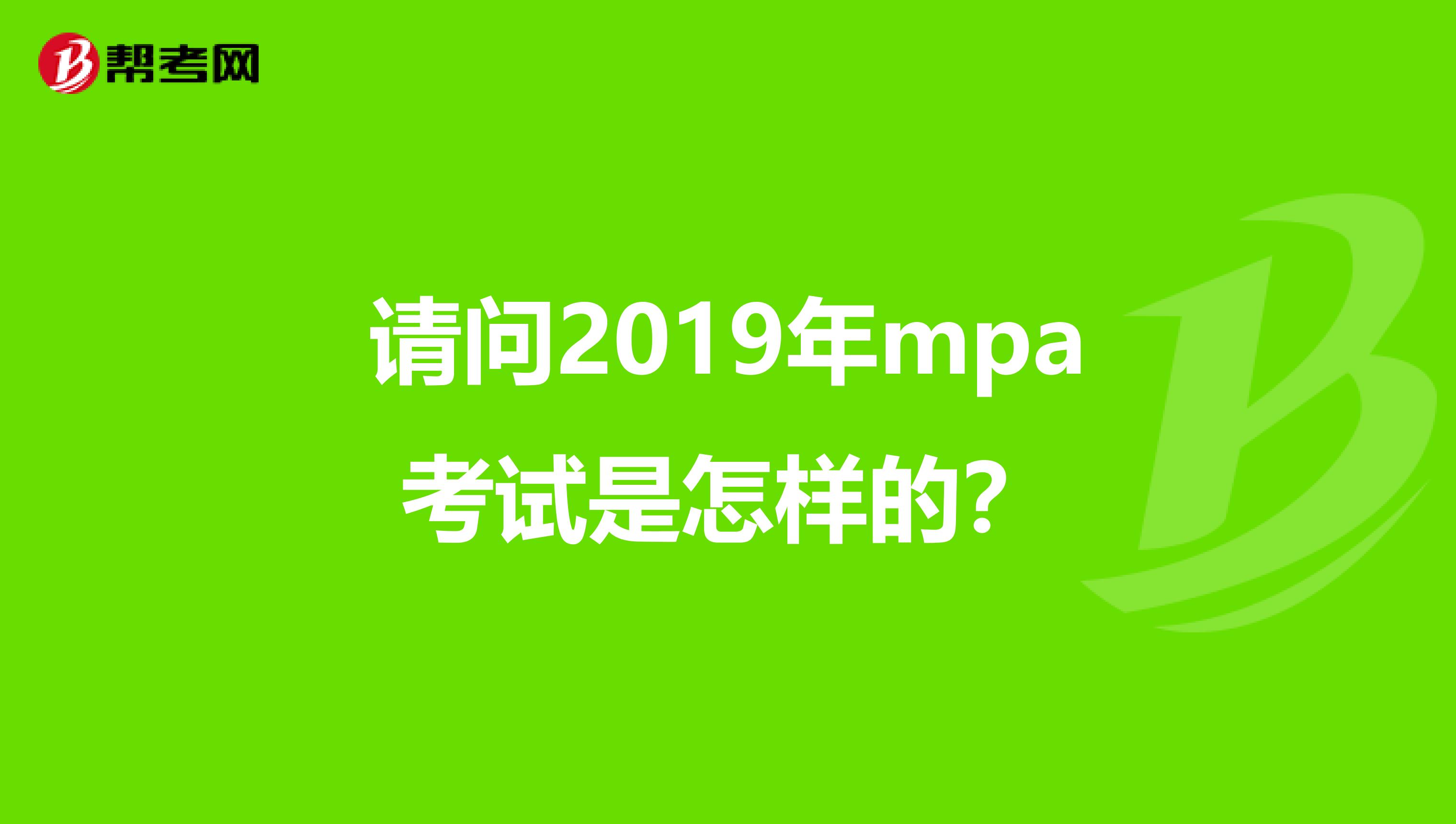 请问2019年mpa考试是怎样的？