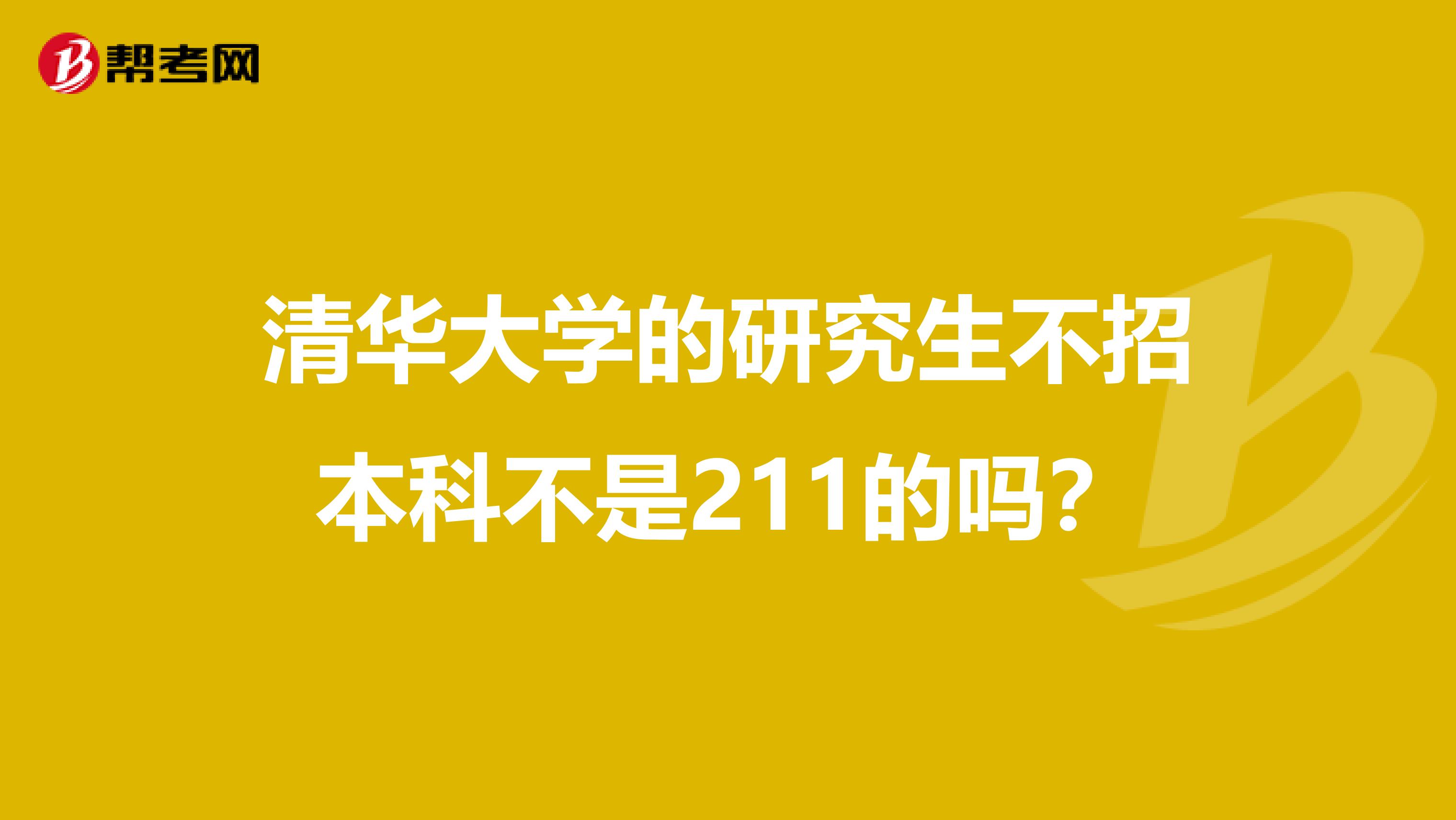 清华大学的研究生不招本科不是211的吗？