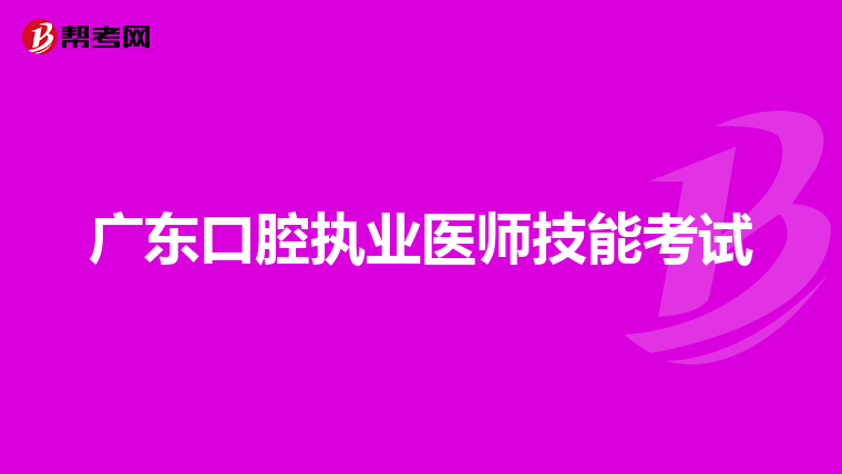 广东口腔执业医师技能考试