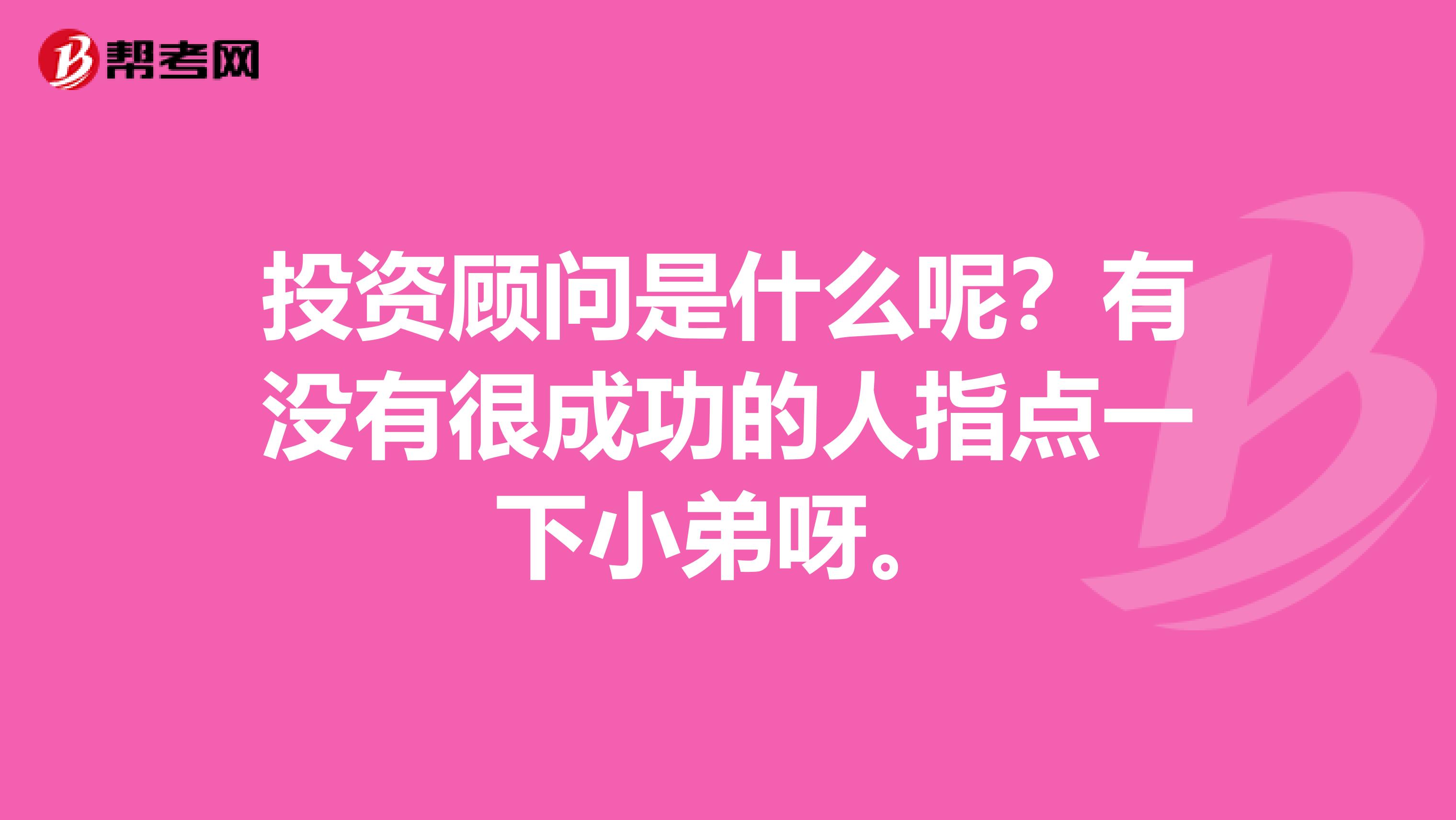 投资顾问是什么呢？有没有很成功的人指点一下小弟呀。