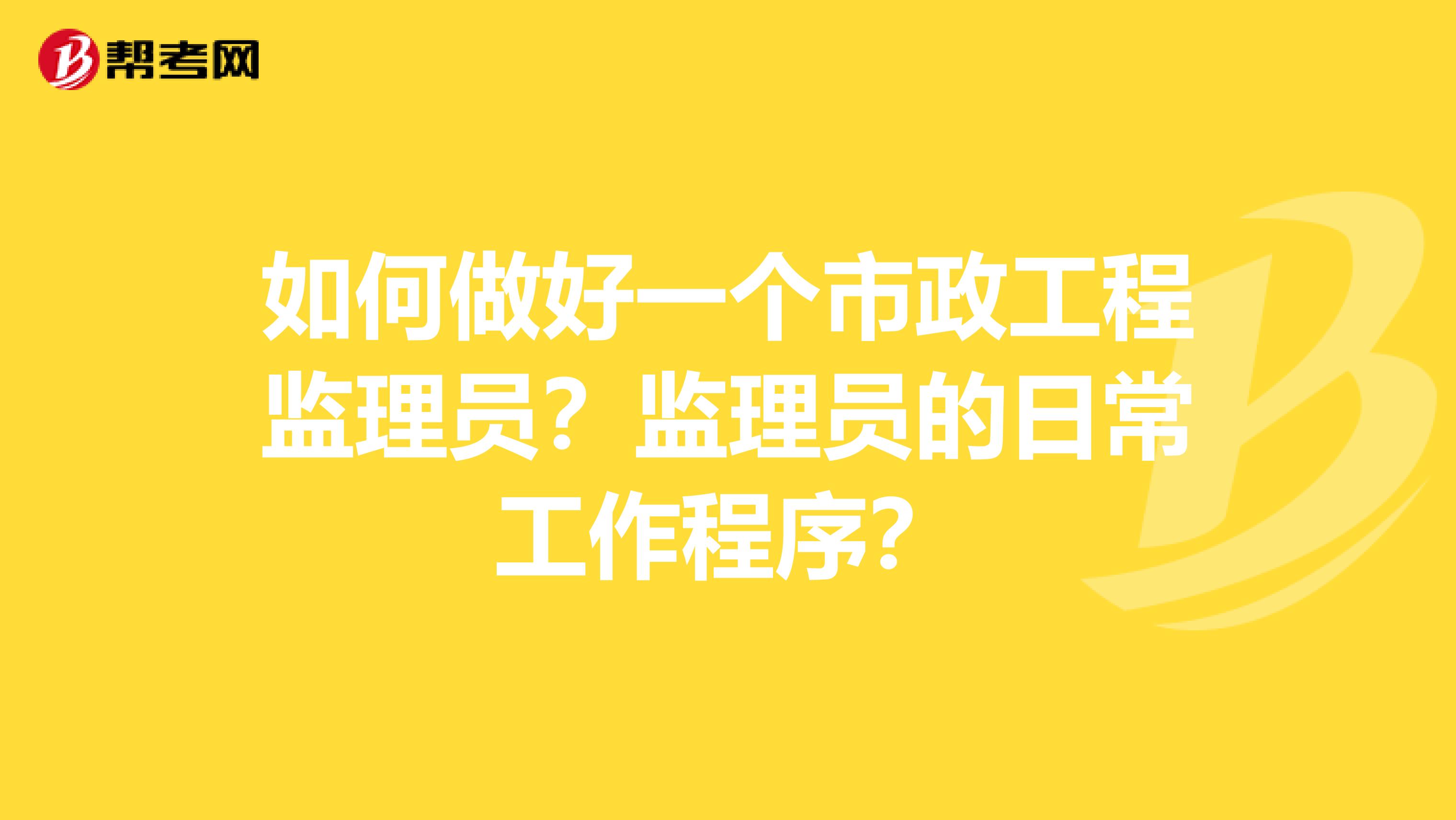 如何做好一个市政工程监理员？监理员的日常工作程序？