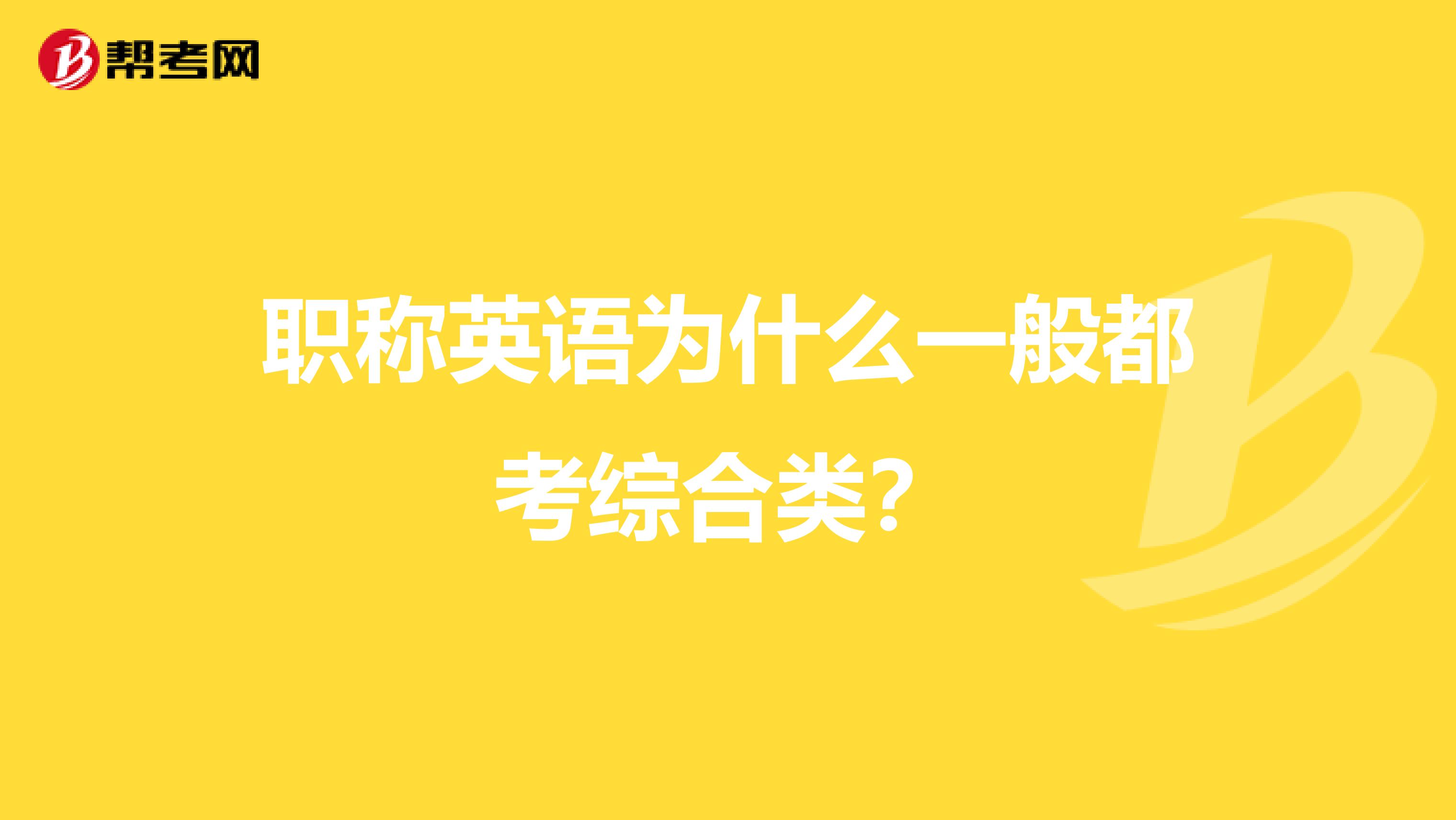 职称英语为什么一般都考综合类？