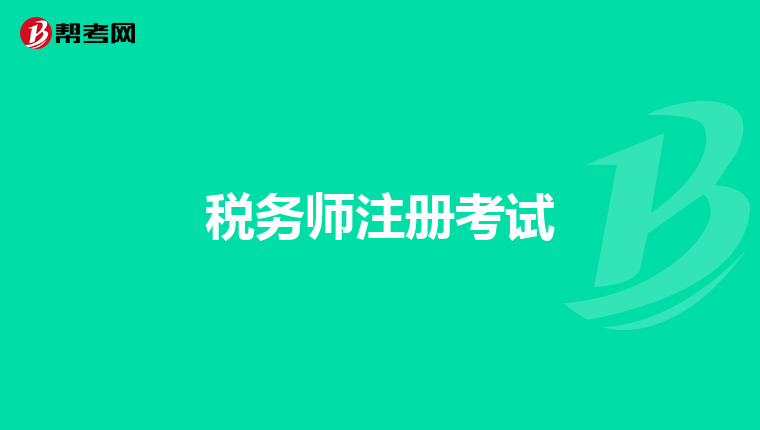 税务师注册考试
