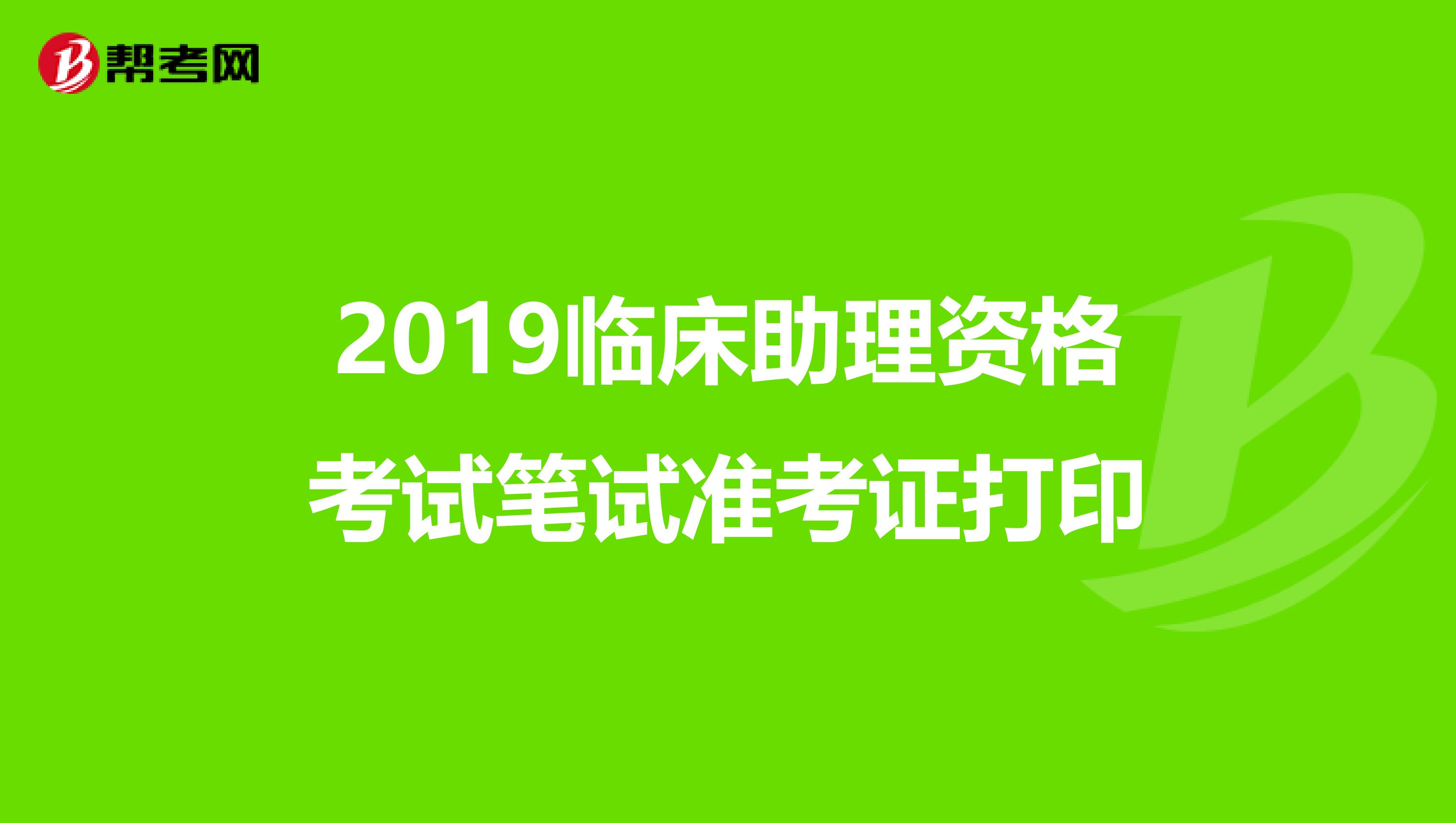 2019臨床助理資格考試筆試準(zhǔn)考證打印