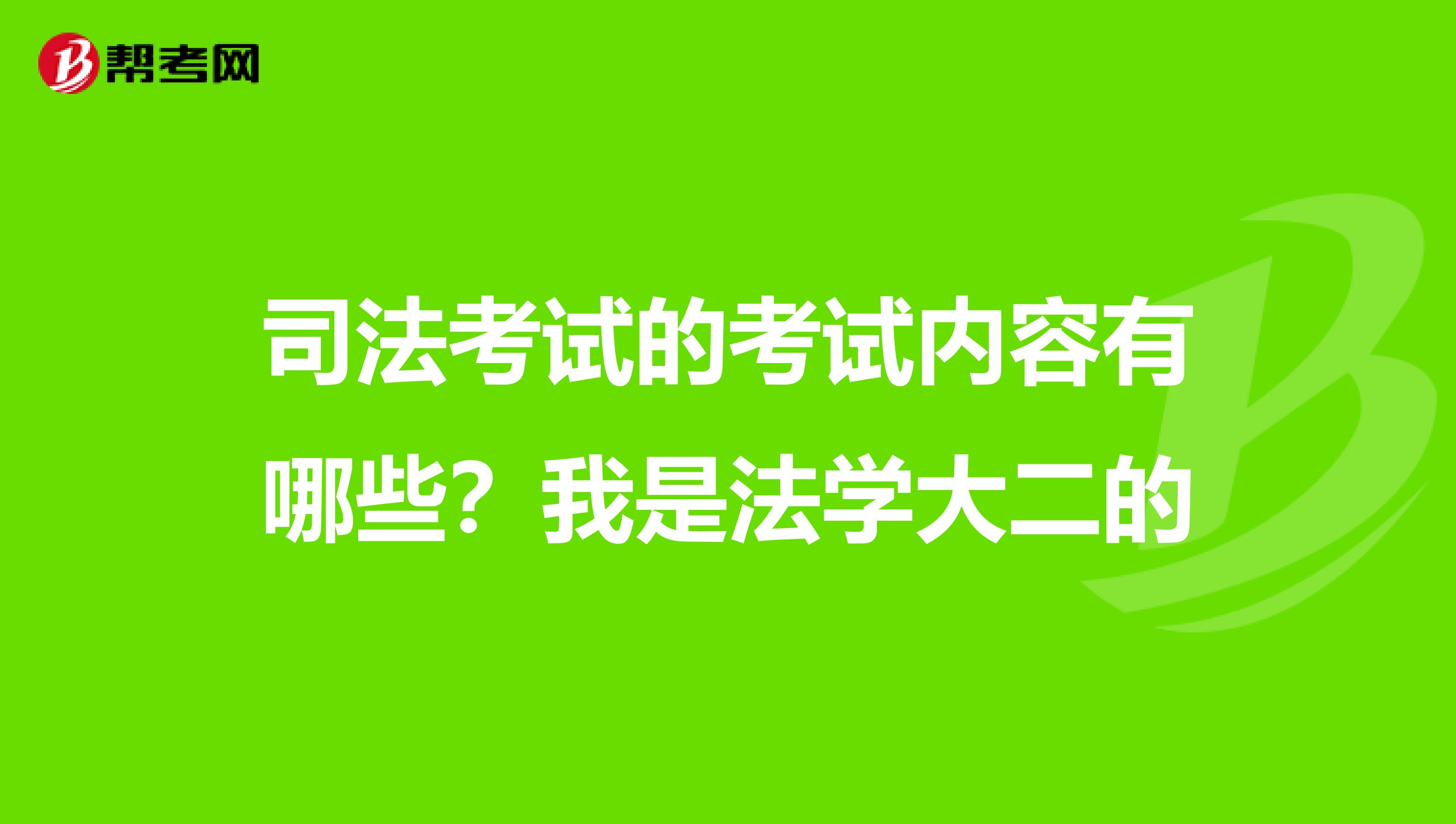 司法考試的考試內(nèi)容有哪些？我是法學(xué)大二的