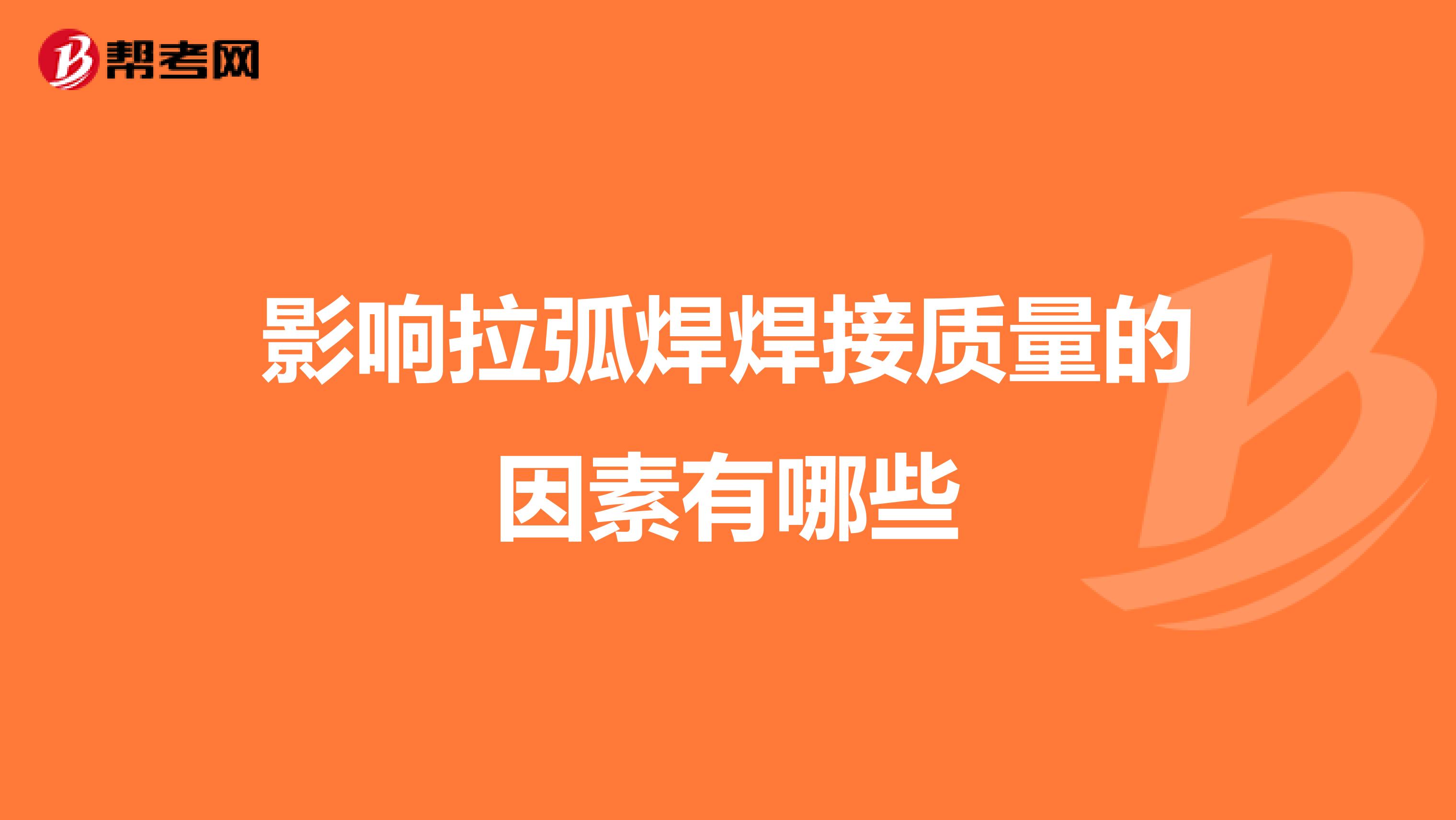 影响拉弧焊焊接质量的因素有哪些