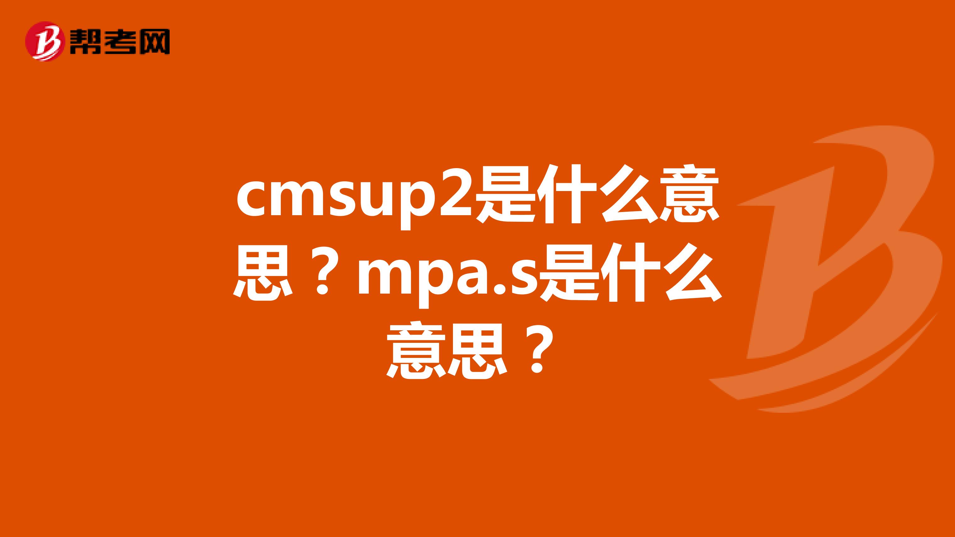 cmsup2是什么意思?mpa.s是什么意思?
