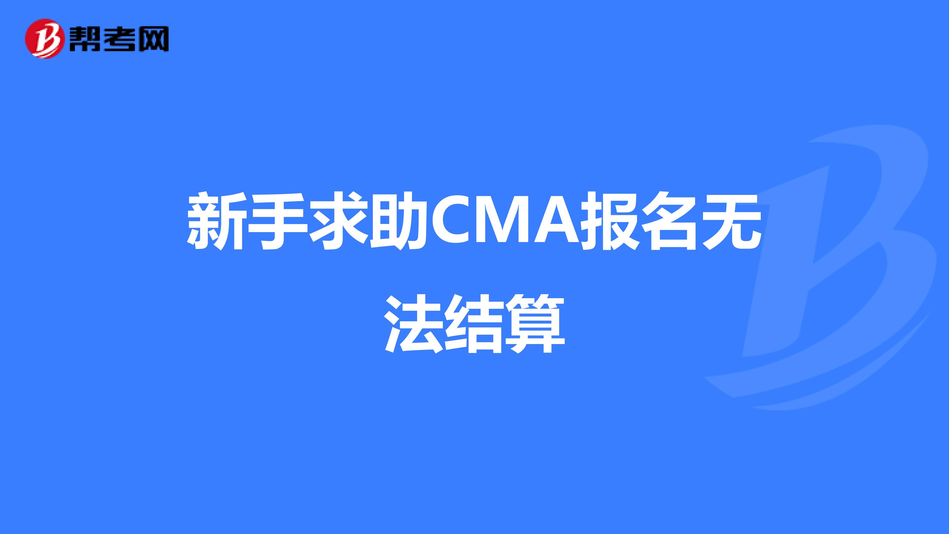 新手求助CMA报名无法结算