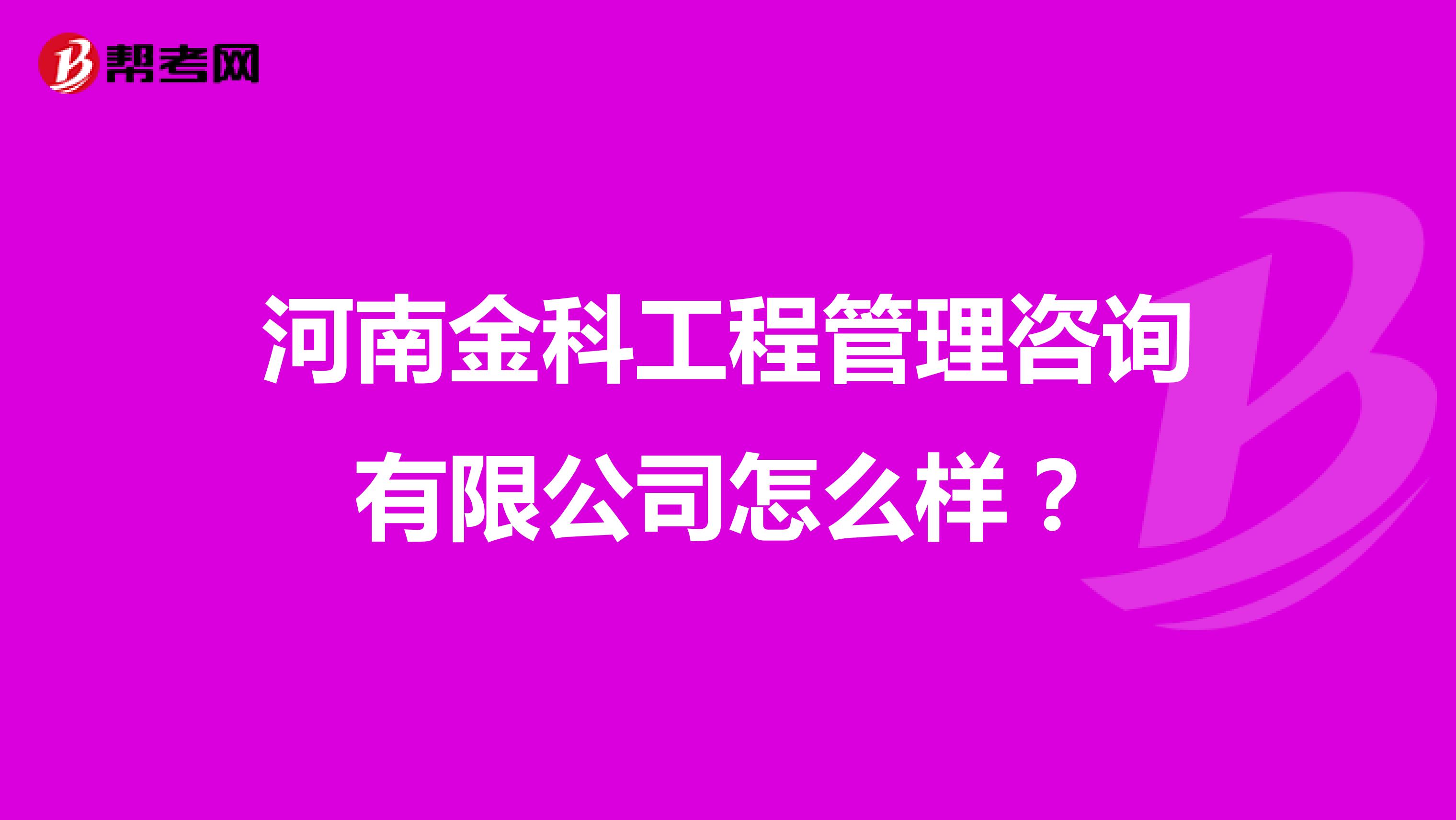 河南金科工程管理咨询有限公司怎么样？
