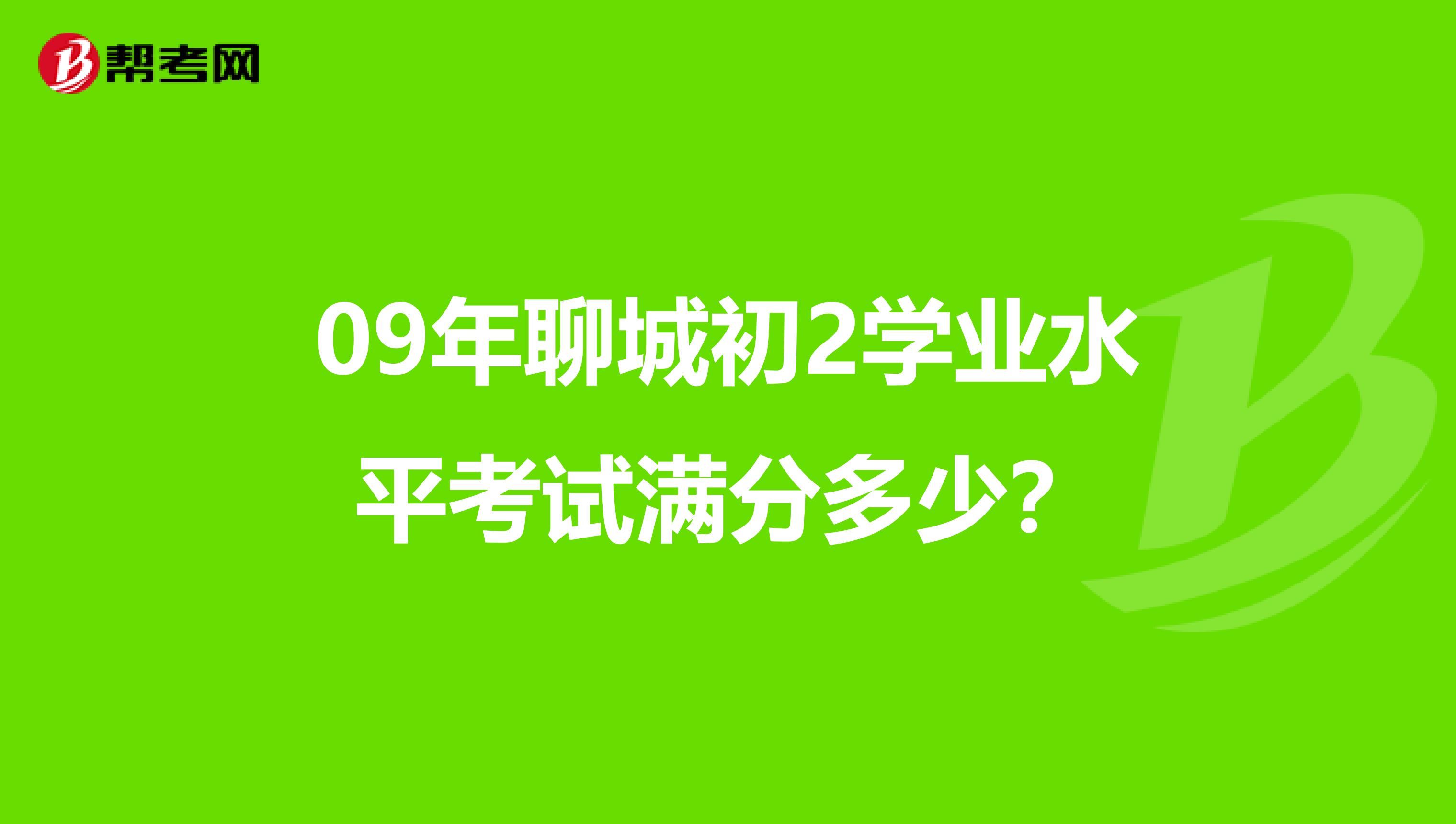 09年聊城初2学业水平考试满分多少？