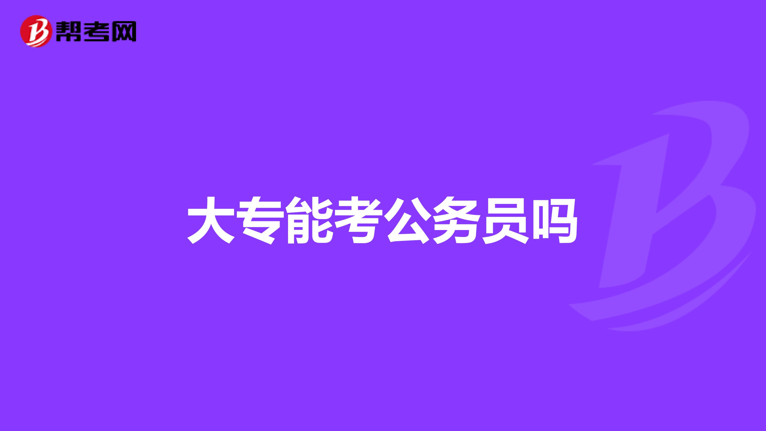 大专能考公务员吗