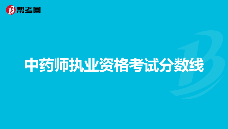 中药师执业资格考试分数线