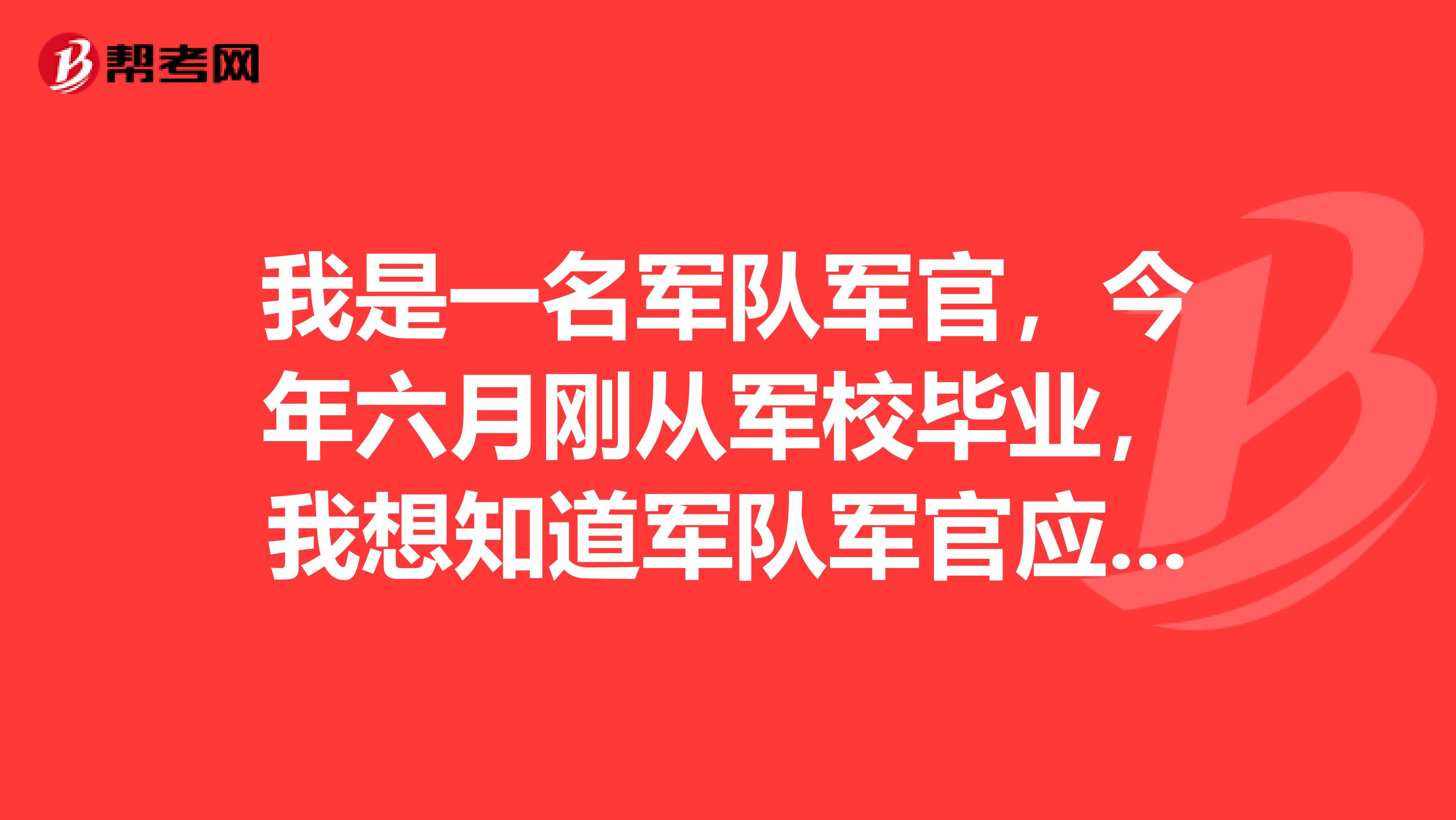 我是一名军队军官,今年六月刚从军校毕业,我想知道军队军官应该如何参加司法考试?