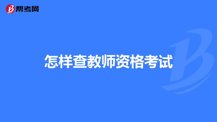 怎样查教师资格考试