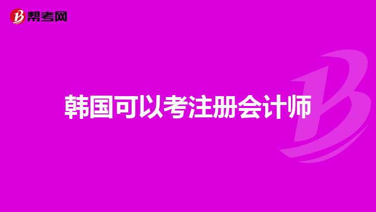 韩国可以考注册会计师