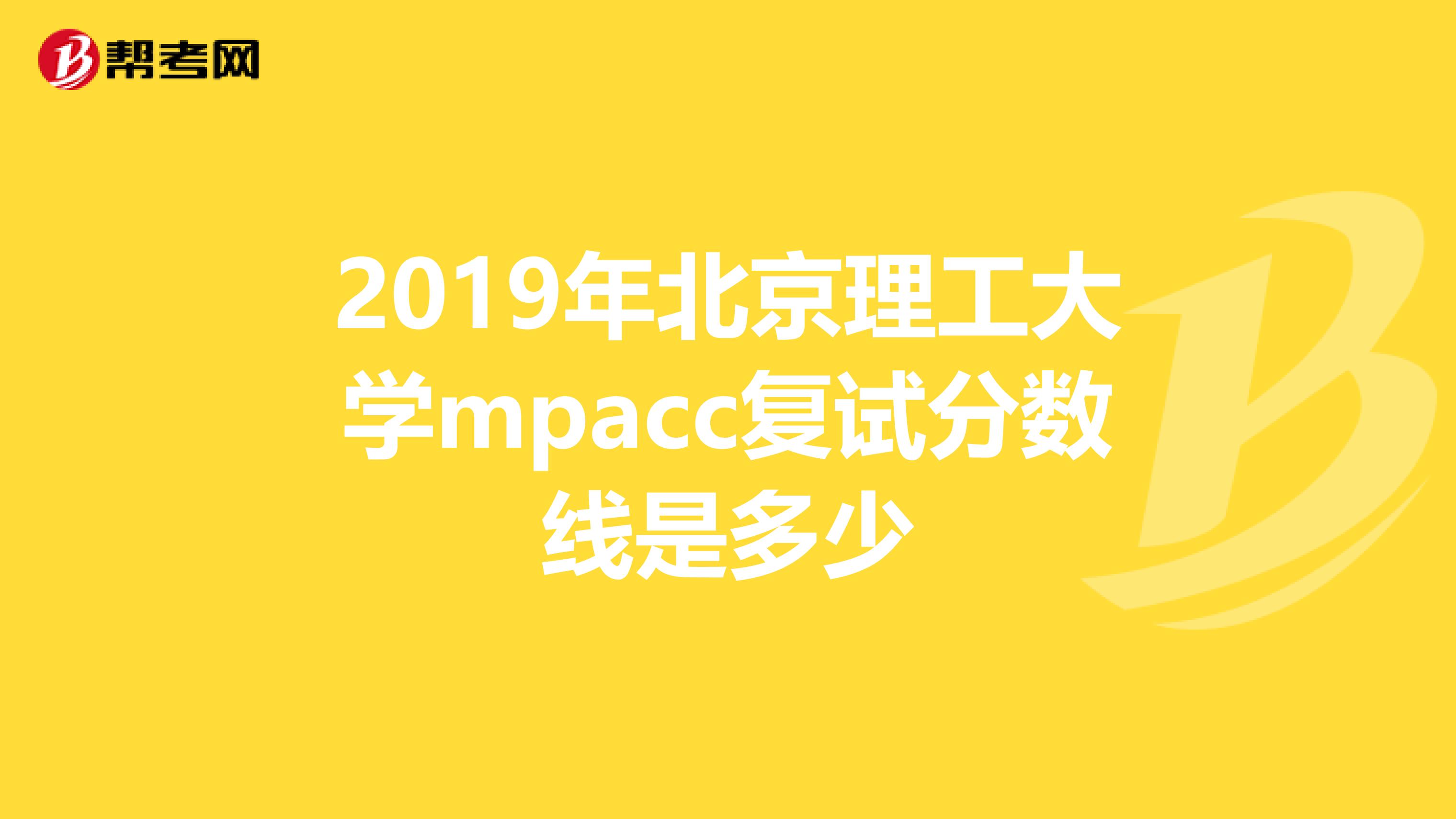 2019年北京理工大学mpacc复试分数线是多少