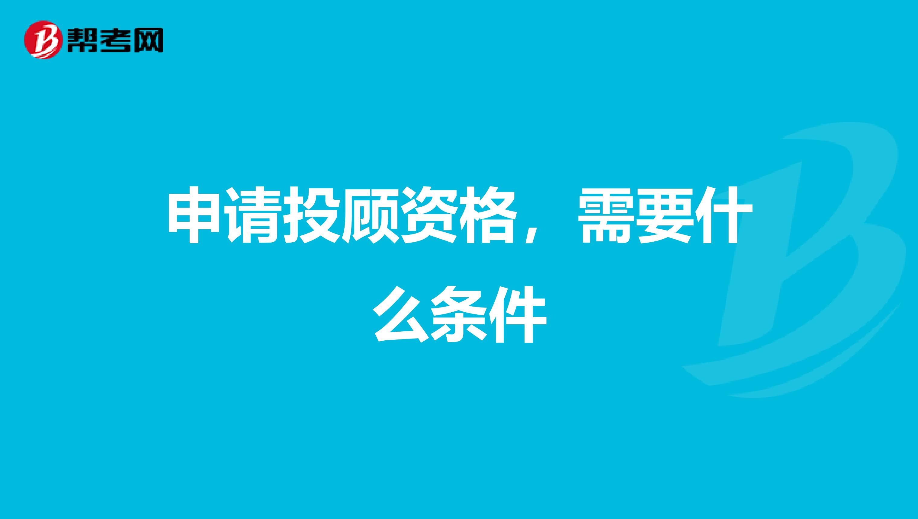 申请投顾资格,需要什么条件