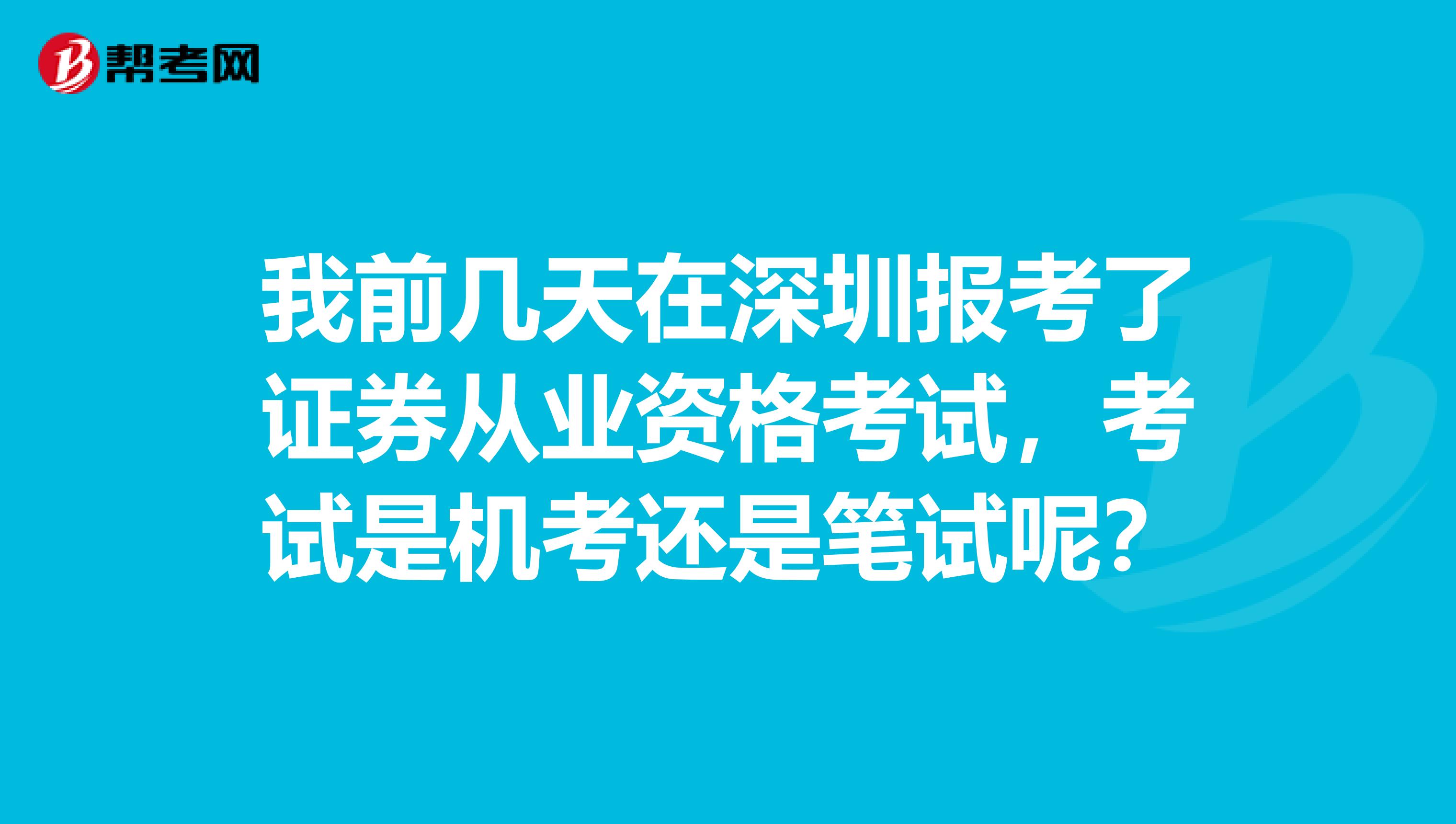 我前几天在深圳报考了证券从业资格考试,考试是机考还是笔试呢?