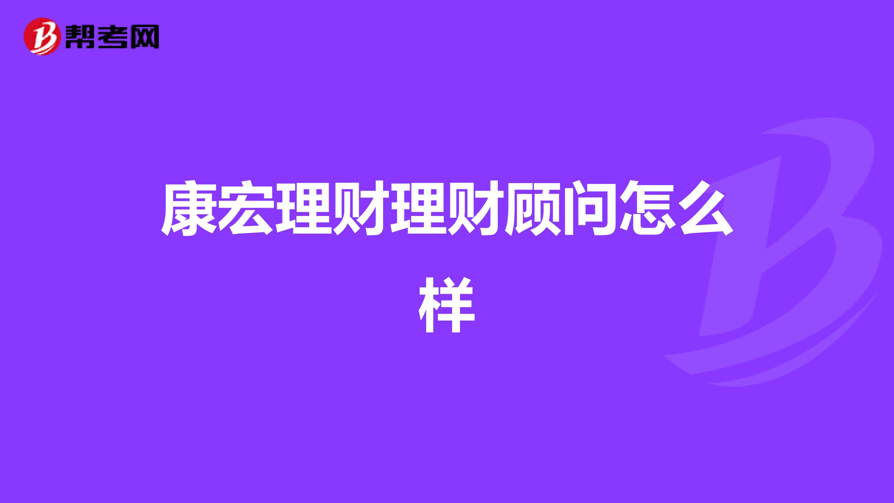 康宏理财理财顾问怎么样