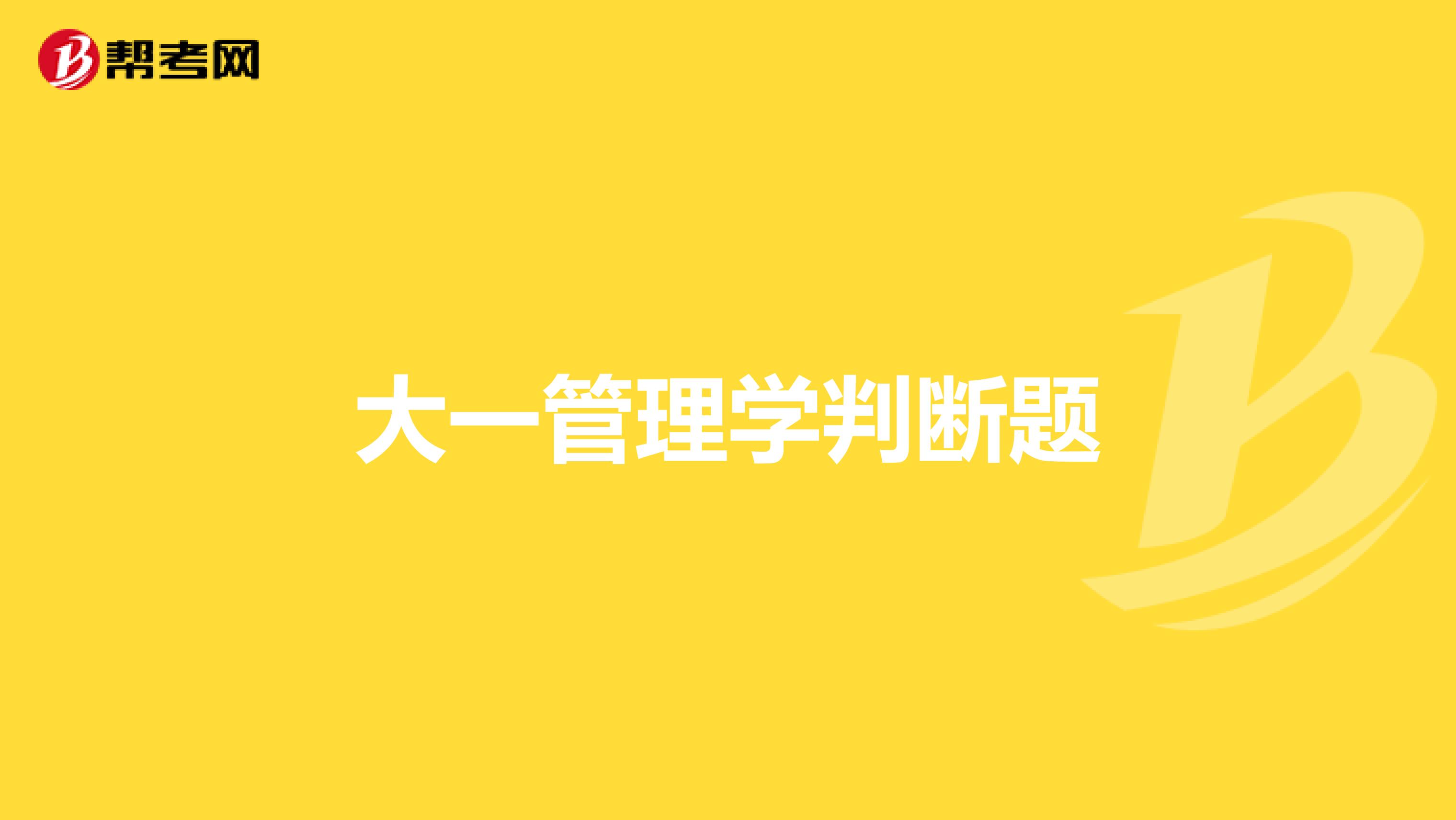 大一管理学判断题