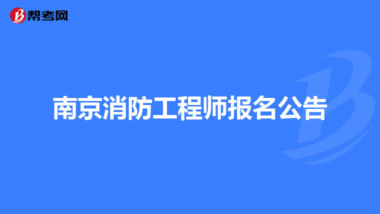 南京消防工程师报名公告