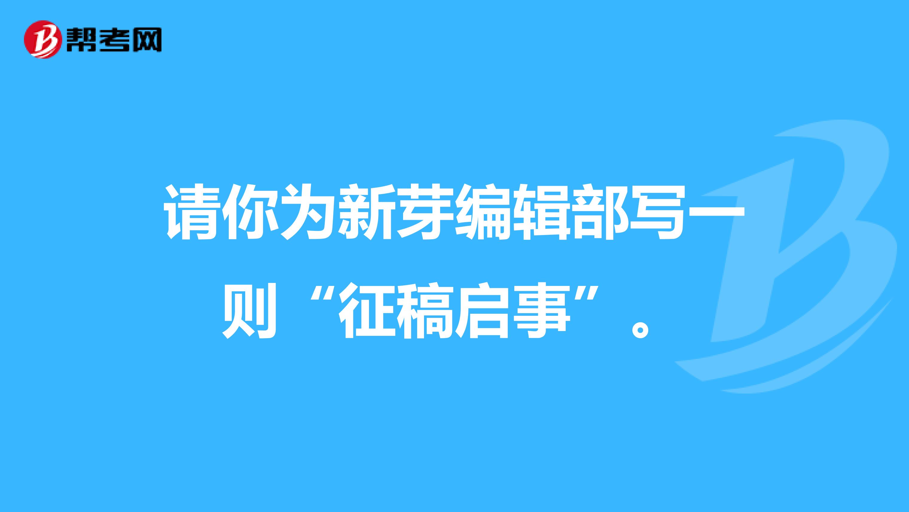 请你为新芽编辑部写一则“征稿启事”。