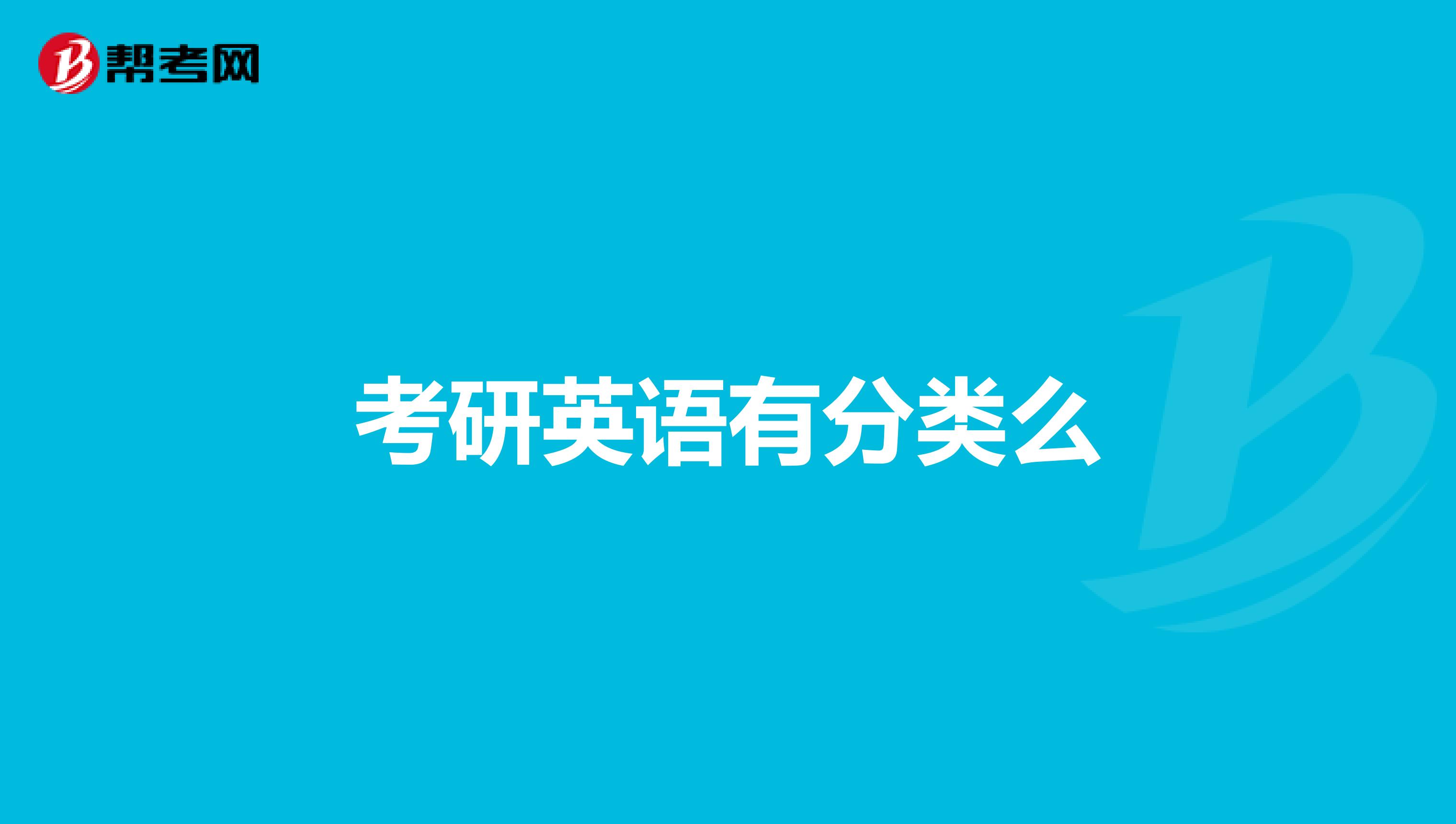 考研英語有分類么
