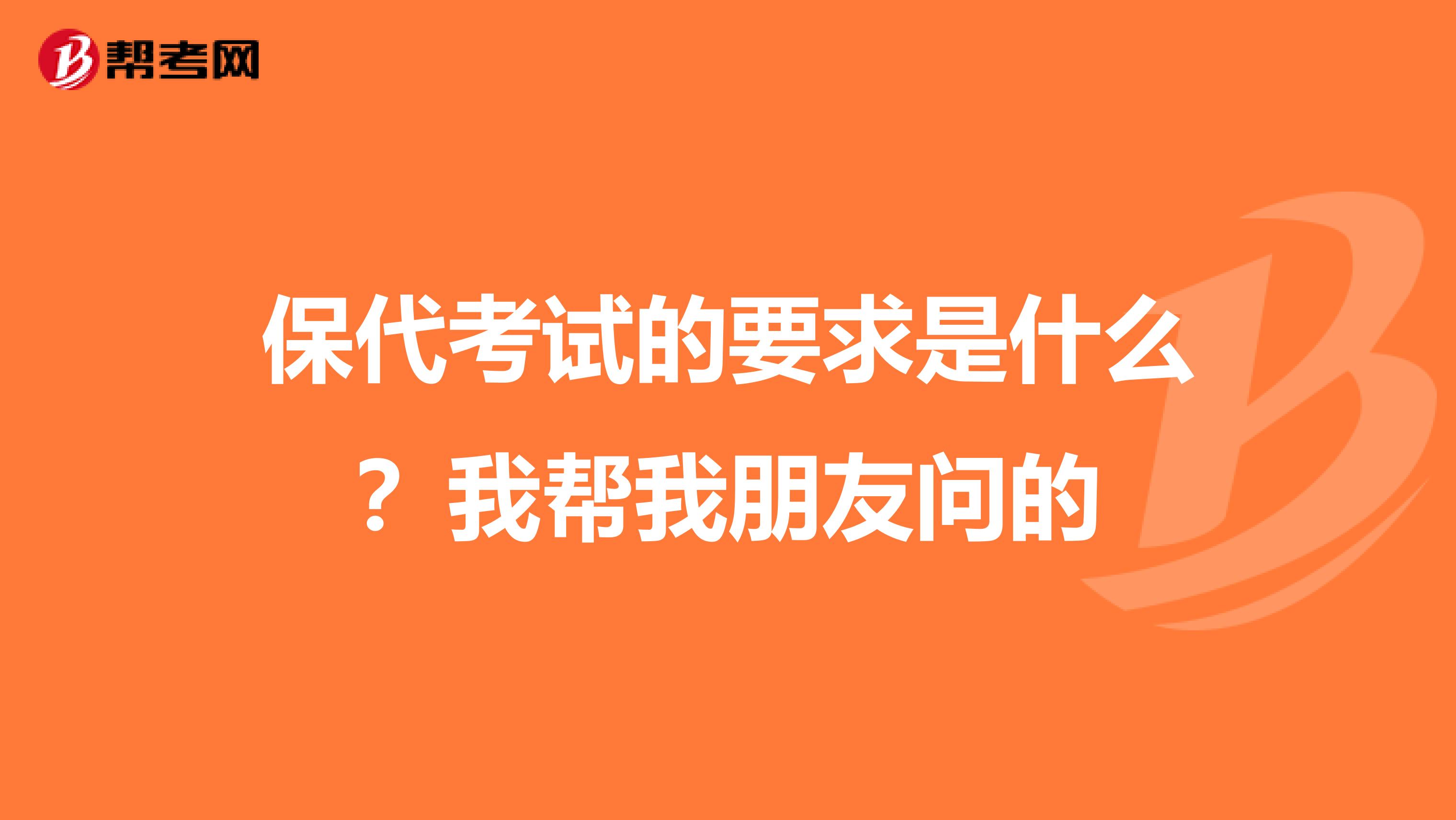 保代考试的要求是什么?我帮我朋友问的