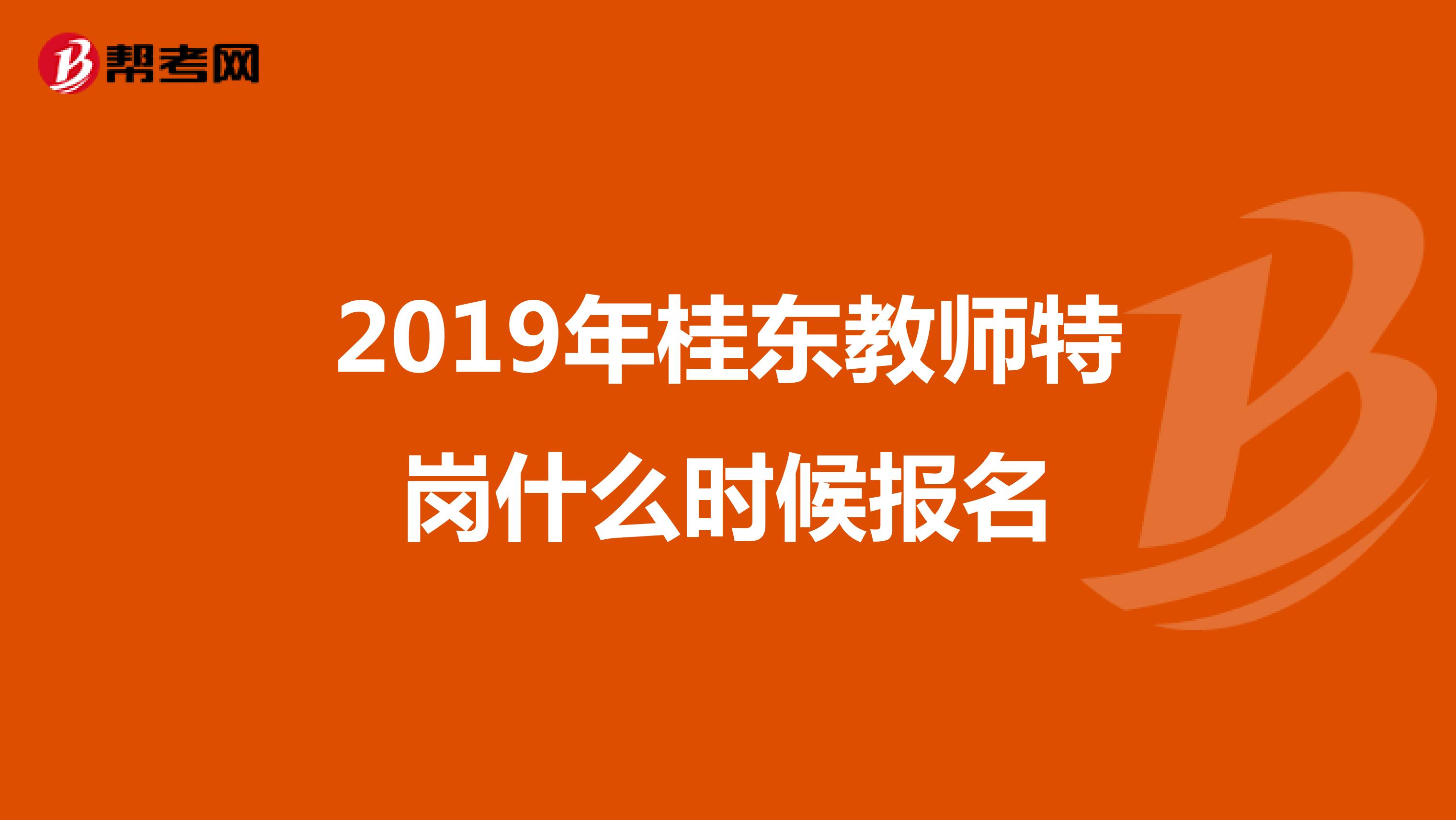 2019年桂东教师特岗什么时候报名