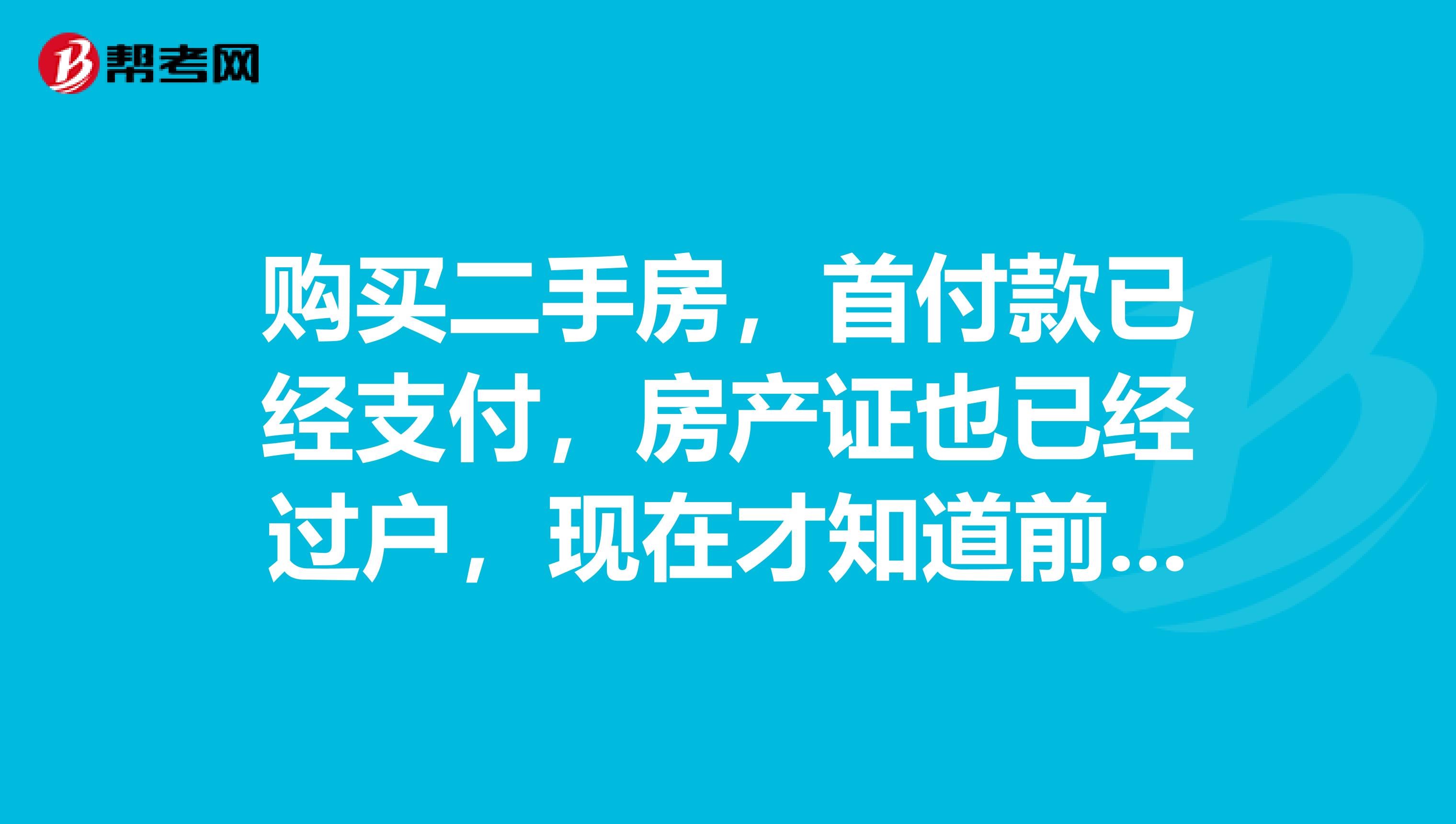 購買二手房，首付款已經支付，房產證也已經過戶，現在才知道前業主拖欠物業費三千多塊錢。怎么辦