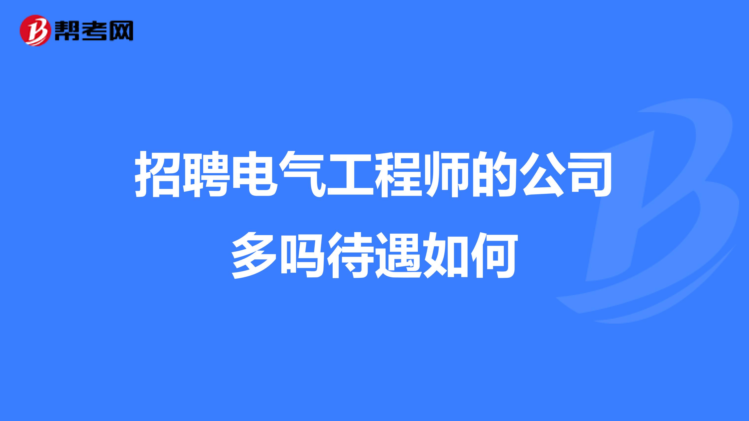 招聘电气工程师的公司多吗待遇如何